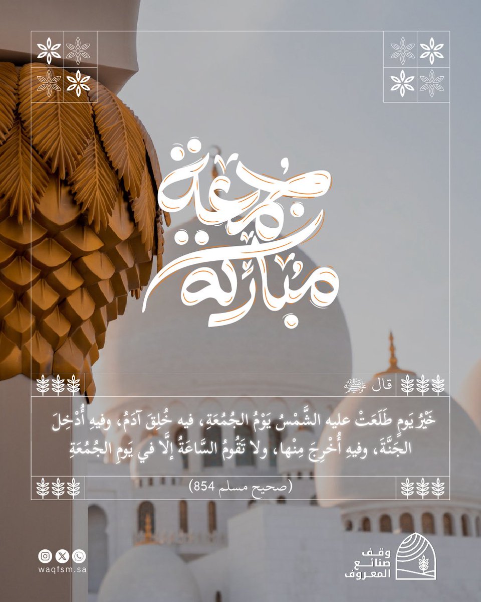 في يوم الجمعة، تُفتح للروح نوافذ أوسع نحو السماء،
كأن الدعاء فيه أثقل وزنًا، وأقرب وصولًا،
وكأن الرحمة فيه ألين، والطمأنينة أعمق،
والقلوب مهما أتعبتها الدنيا تُشفى .

Waqfsm.sa
#وقف_صنائع_المعروف #يوم_الجمعة #خير_يوم #اجر #قران #ذكر #اذكار