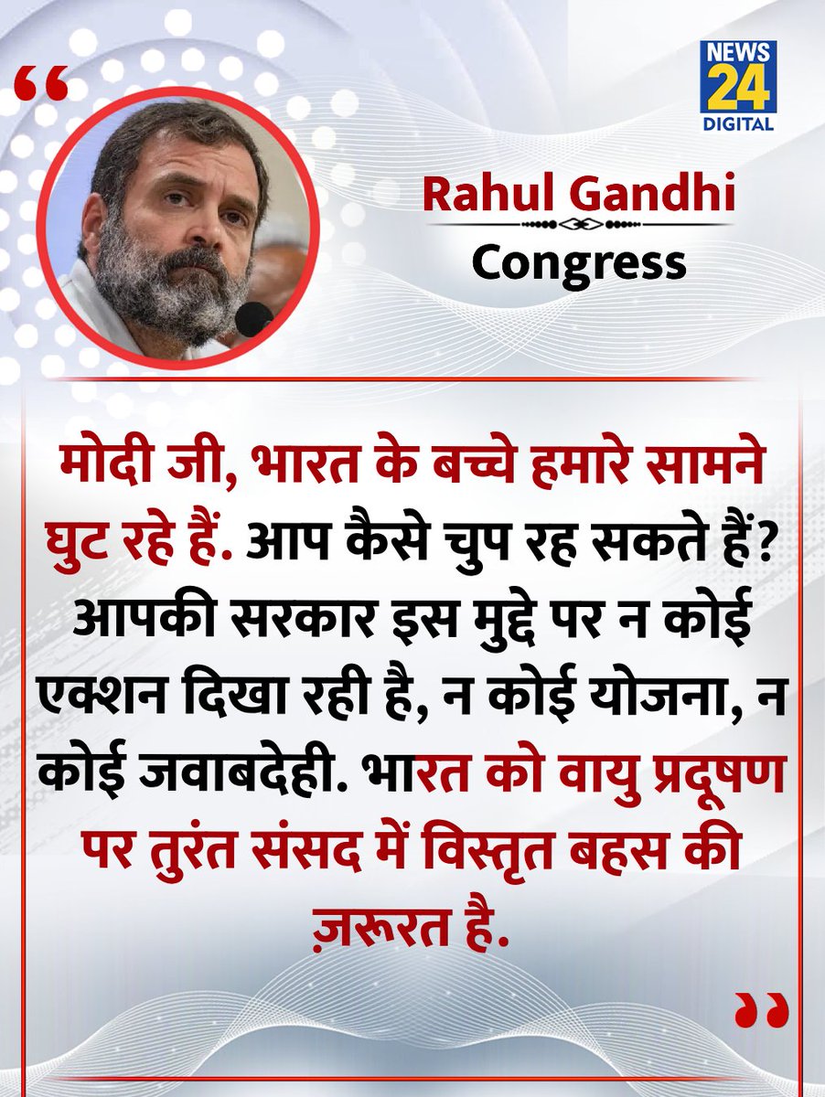 news24tvchannel's tweet image. &quot;मोदी जी, भारत के बच्चे हमारे सामने घुट रहे हैं&quot;

◆ राहुल गांधी ने प्रदूषण की समस्या पर कहा 

#RahulGandhi #Congress | @RahulGandhi