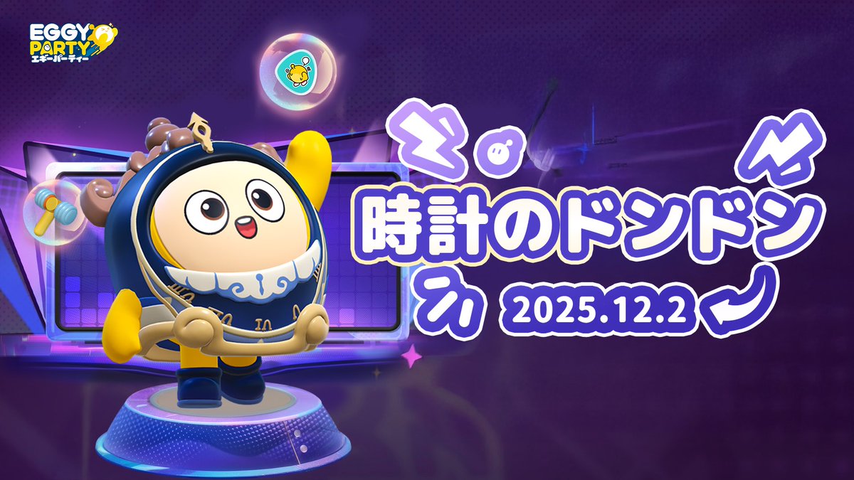 ＼ #エギーパーティー -Eggy Party- ／

カチ、カチ…
止まらない時の音が、胸の奥をくすぐる。

時計のドンドン
その名を呼べば、世界はまた動き出す。

2025.12.2──
失くした瞬間さえ、愛おしくなる冒険へ
#エギパー