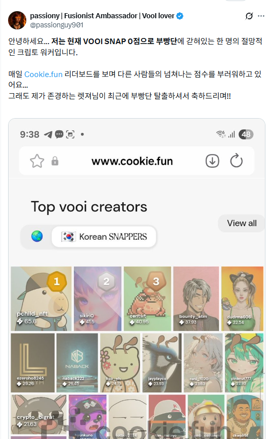 passionguy901's tweet photo. VOOI 마인드쉐어 대전쟁과 개인적 후기 @vooi_io 
안녕하세요 오늘도 코린이 패셔니입니다.
VOOI의 스냅샷을 얼마 남겨두지 않고 엄청나게 치열한 마인드쉐어 순위 전투가 벌어지고 있습니다. 

시간마다 마인드쉐어 %와 등수가 달라지고 등수가 달라지니 캐피털 마인드쉐어 변동도 있고 이거 정말 피가 마르네요ㅠ

특히 리더보드 100위권이 제일 심한거 같아요. 제가 어제부터 90등~100등을 유심히 보고 ��는데 매번 볼때마다 해당 범위에 속해계시는 분들이 계속 변하네요.

20:09 현재 저랑 요즘 제일 소통을 많이 하는 피터님이   
97등으로 계시는데 계속 밀리는거 같아서 안타깝습니다.. 
꼭 스냅샷 때에는 100등안에서 마무리 되시면 좋겠습니다.

이렇게 뿌이만 생각하다 보니 제가 진짜 뿌이의 무슨 임직원이 된 느낌도 드네요ㅎㅎ..  누구보다 많이 성공하길 바라고 또 저랑 소통을 많이 하신 분들이 순위가 밀리면 안타까운 마음과 함께 다시 순위가 오르길 응원하는것을 보면요~

오늘이 스냅샷이면 저의 마지막 스레드인 만큼 지금까지 저의 활동 기록을 정리해 보려 해요. 

VOOI와 함께 웃고 울었던 2개월입니다. 
저의 첫 뿌이 관련글은 10월 중순부터였습니다. 

계속 부빵단(snap 0점)이어서 절망적이다 이런 표현을 하면서 스스로 vooi에 대해 공부하면서 어떻게 ��빵단을 탈출할 수 있을까에 대해 전략을 세웠었지요.

<부빵단 관련 스레드>

그러다가 부빵단에서 3일만에 snaps가 0.63이나 오르면서 
VooI lover행 버스를 탑승하게 되었습니다.

저의 첫 snap 점수가 올랐던 날은 10월 29일이네요 그때의 감동이 아직도 생생합니다ㅎㅎ  그 뒤로는 매일 1~3개의 VOOI 관련 스레드를 올리면서 수십 수백명의 VOOI 커뮤니티 유저들과 상호작용을 했습니다. 
또한 VooI 볼륨 트레이딩작을 통해 csnap 배율을 쌓아갔던거 같습니다.

이정도로 저는 하였는데 여러분들은 어떠신가요?

또한 저는 쿠키펀에서 극초기부터 VOOI 캠페인에 참여하지는 않았지만 저의 이 노력들이 모여서 어느정도의 성과와 보상으로 이어질지 매우 궁금해지네요 ㅎㅎ

요즘 수많은 perp dex들이 우후죽순 생겨나고 있습니다.
perp dex들끼리는 서로 경쟁자로 생각하나 
perp dex aggregator인 VOOI는 다른 perp dex들을 coworker로 생각합니다. 즉 태생 자체가 다른 거죠.

결국은 수많은 perp dex들과 파트너쉽을 맺고 vooi 안에서 런칭하면서 VOOI는 슈퍼 허브로 성장하게 될거라고 자부합니다!! 

Vooi는 여러 퍼프 DEX의 경계를 넘나들며 하나의 인터페이스로 유동성을 모아 주는 플랫폼이고, 실시간 체인 추상화를 통해 네트워크 이동 없이 전략을 바로 실행하게 만들어 줍니다.

거래마다 최적 라우트를 골라 주면서 타이밍 손실을 줄여 주고, 쿠키펀·마인드쉐어·커뮤니티 세일까지 이어진 지난 여정 전체를 하나로 엮어줍니다.

개인적으로 Vooi 관련 마인드쉐어를 하면서 즐거운 추억과 좋은 사람들을 알게 해준 감사한 프로젝트였습니다.