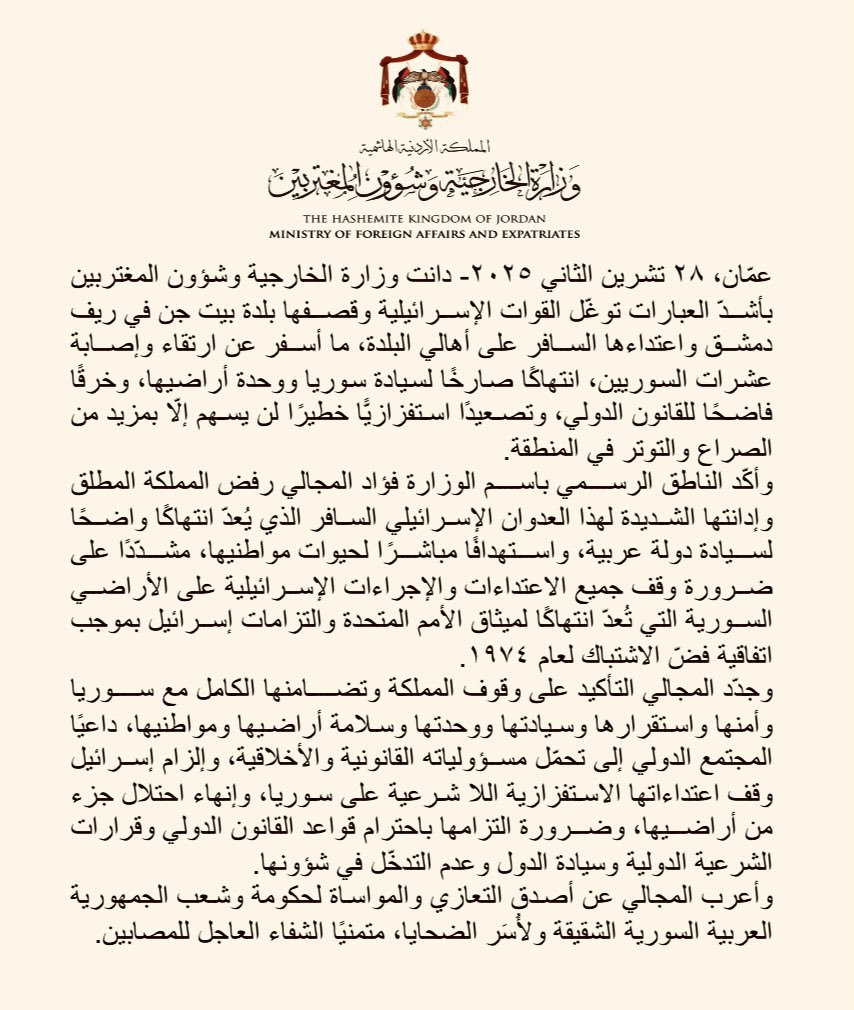 ForeignMinistry's tweet image. دانت وزارة الخارجية وشؤون المغتربين بأشدّ العبارات توغّل القوات الإسرائيلية وقصفها بلدة بيت جن في ريف دمشق واعتداءها السافر على أهالي البلدة، ما أسفر عن ارتقاء وإصابة عشرات السوريين، انتهاكًا صارخًا لسيادة سوريا ووحدة أراضيها، وخرقًا فاضحًا للقانون الدولي، وتصعيدًا استفزازيًّا…