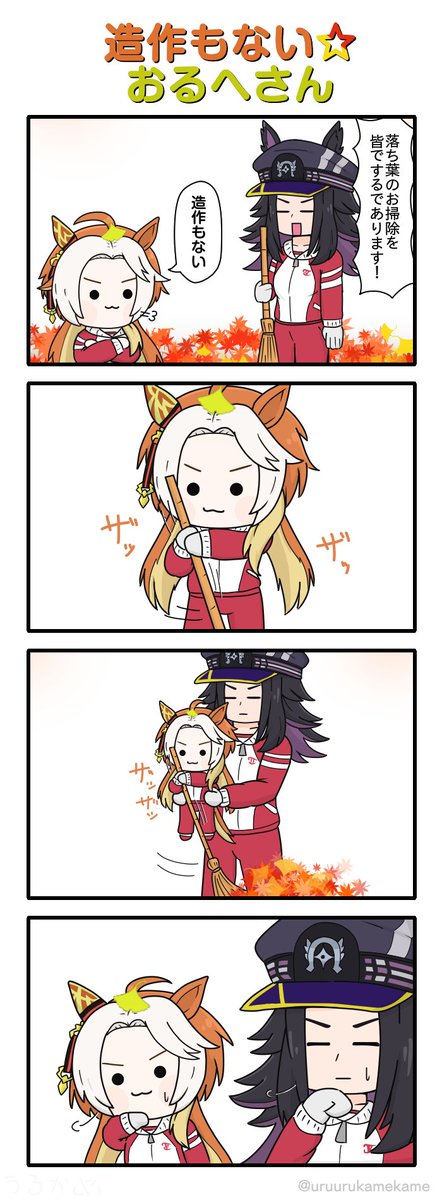 造作もない☆おるへさん
#ウマ娘 