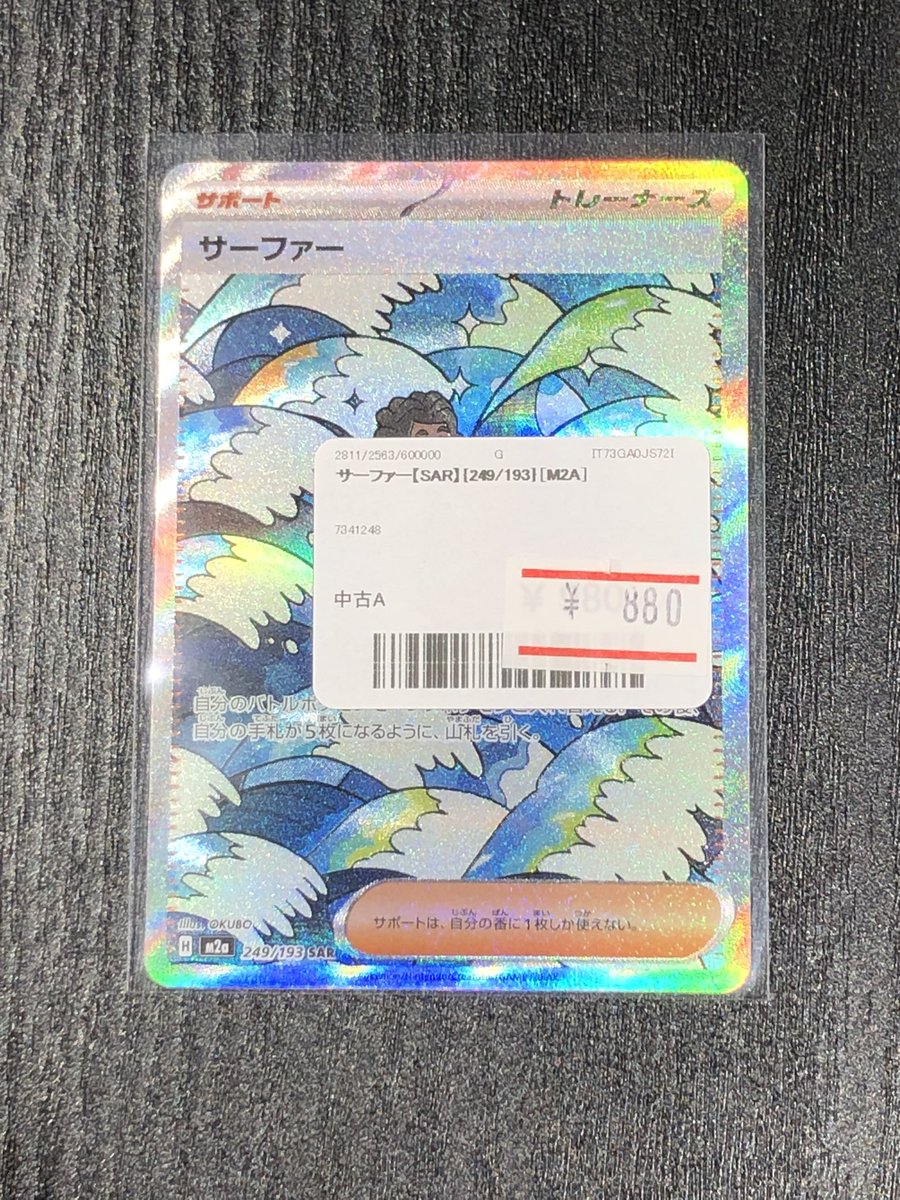 ✨ポケカ サーファーSARを販売中です✨ 価格調整いたしました