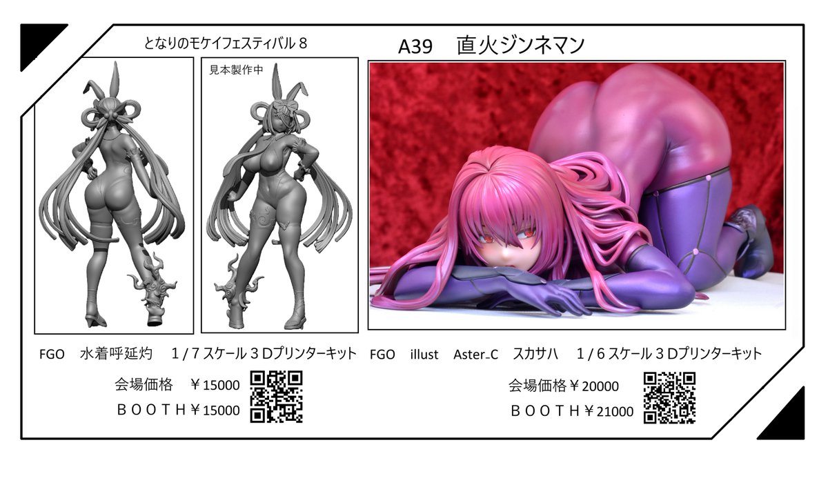 となりのモケイフェスティバル8 直火ジンネマン FGO スカサハ Fate