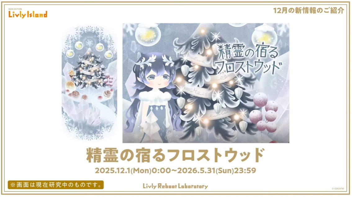 livly_lib's tweet image. 【新ガチャ】
精霊の宿るフロストウッド

アイランドはVANGUARD GRAPHICSさん、ファッションはKUMAO研究員が担当されます。
2025年12月1日（月）にニューマハラショップに入荷予定です。

#リヴリー研究共有会