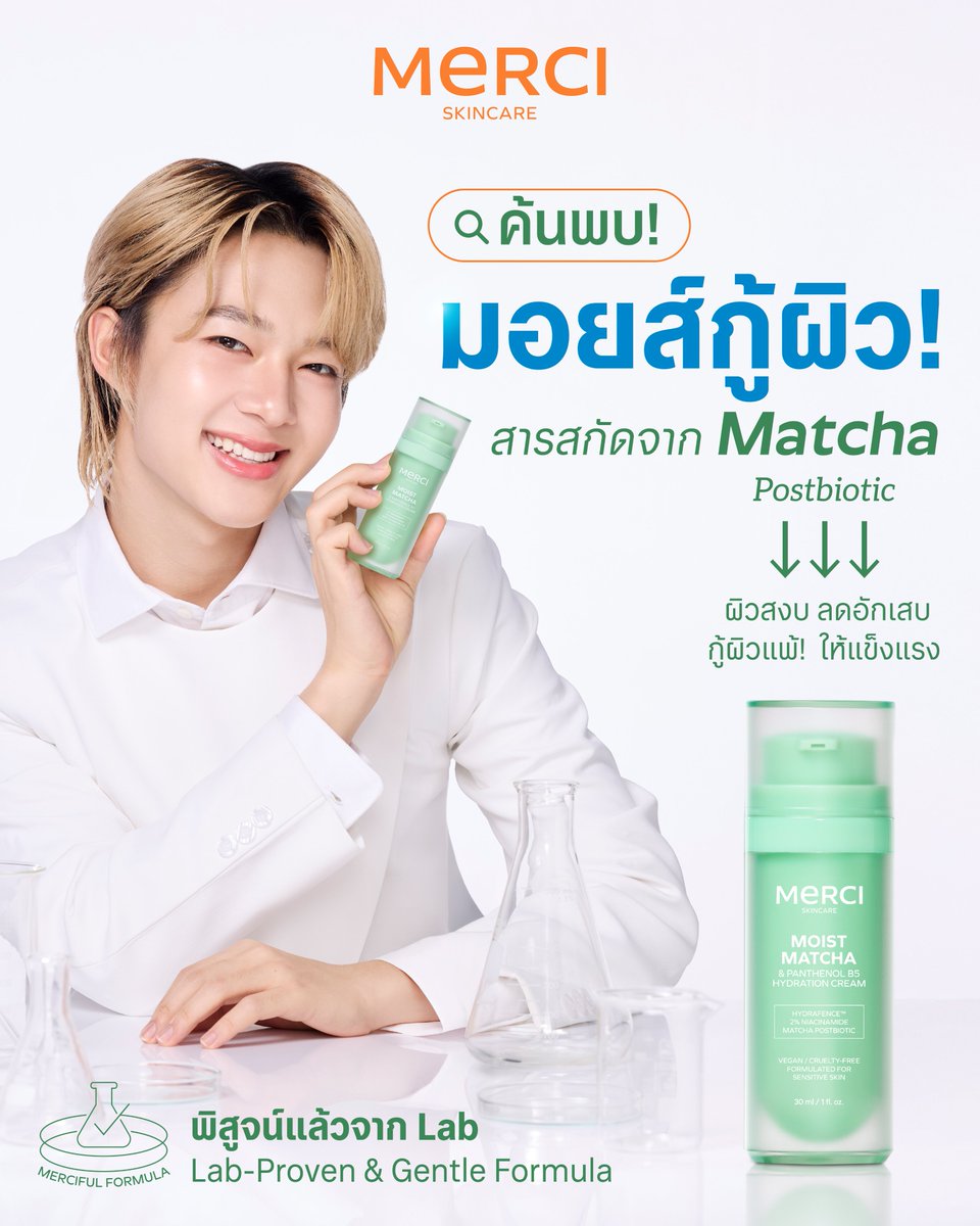 จากผล Lab สู่ผลลัพธ์บนผิวจริง 💧
มอยส์ Matcha กู้ผิว ฟื้นความชุ่มชื้น และกักเก็บน้ำในผิวได้ยาวนานถึง 120 ชม. แบบต่อเนื่อง

เพราะนี่ไม่ใช่แค่ “มัทฉะที่ชงดื่ม”
แต่คือ Matcha Postbiotic จากการหมักด้วย Lactobacillus
ที่พิสูจน์แล้วว่าสามารถลดการอักเสบของผิวได้สูงถึง 95%

ผิวที่แดงง่าย