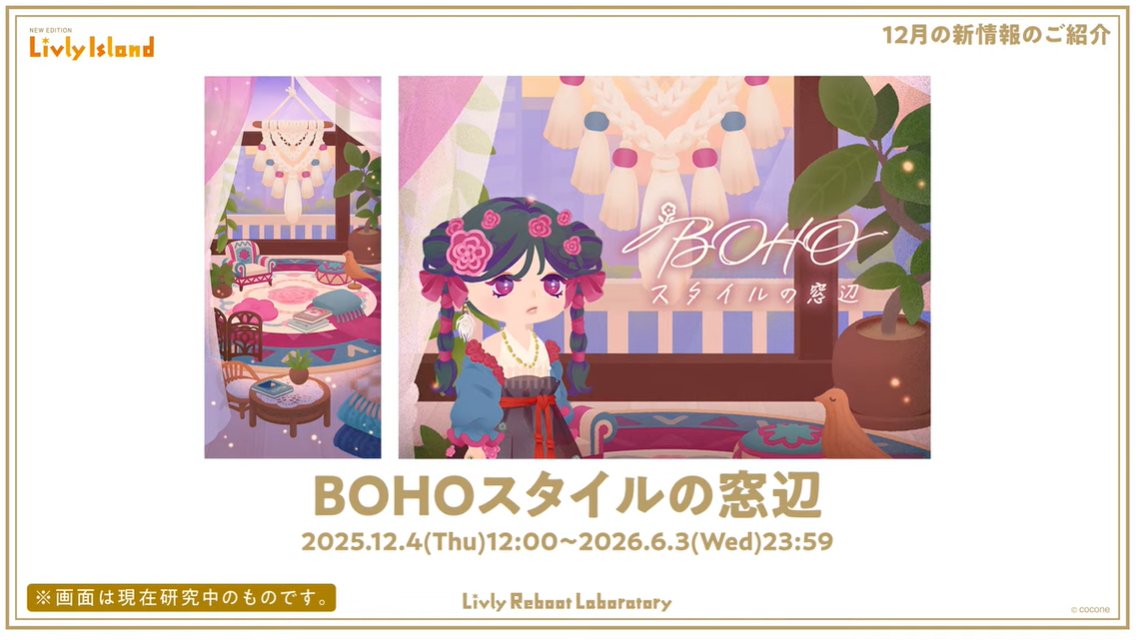 livly_lib's tweet image. 【新ガチャ】
BOHOスタイルの窓辺

アイランドはRikkuru研究員とけい研究員、ファッションはNim2研究員が担当されます。
2025年12月4日（木）にニューマハラショップに入荷予定です。
「BOHO」とはインテリア用語です。

#リヴリー研究共有会