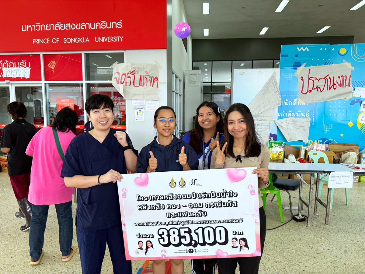 LingOrm_BH's tweet image. ทางบ้านได้ดำเนินการส่งมอบเงินบริจาคให้กับมูลนิธิโรงพยาบาลสงขลานครินทร์ เป็นที่เรียบร้อยแล้วนะคะ

ขอขอบพระคุณ คุณเยาวลักษณ์ คุณาวรกุล ผู้อำนวยการกองพัฒนานักศึกษาผู้ประสานงานศูนย์พักพิง ที่ให้เกียรติรับมอบ พร้อมทั้งขอขอบคุณพี่หมอจิ๊บ @JibJib_Khun…