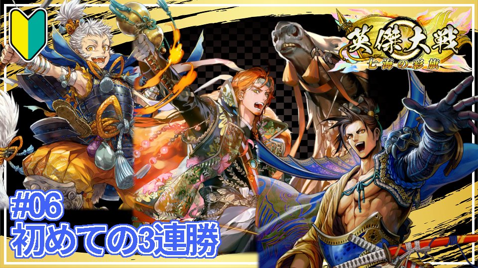 動画をUPしました。 抜本的にデッキを変えてみた。 #英傑大戦