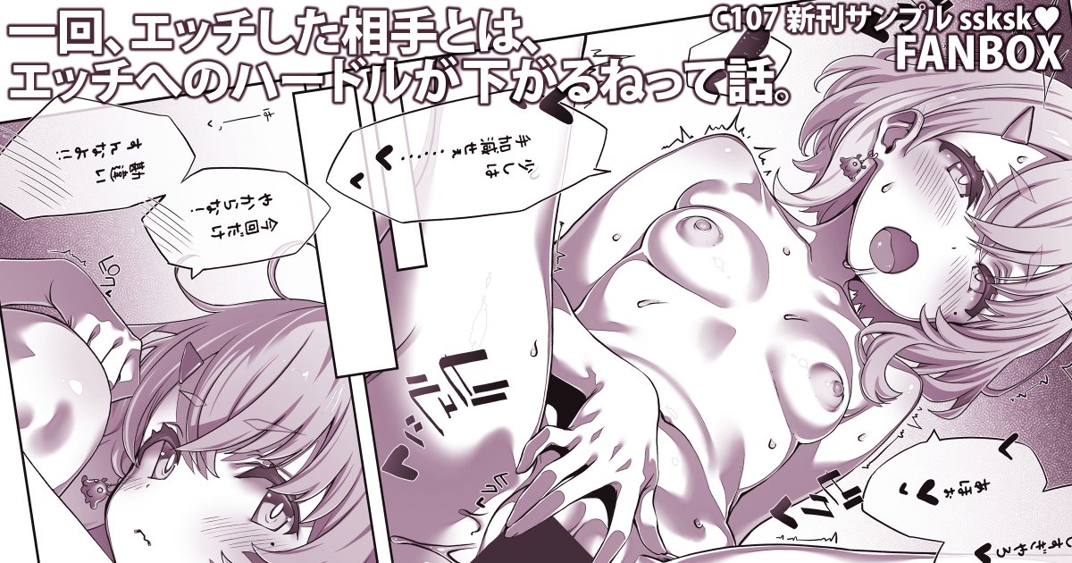 【ssksk】一回、エッチした相手とは、エッチへのハードルが下がるねって話。
冬コミC107新刊予定【笹○咲/椎名○華/魔界○りりむ】
FANBOXで公開中です。100円で全記事見放題!
リンクは固定ポストにあります! 