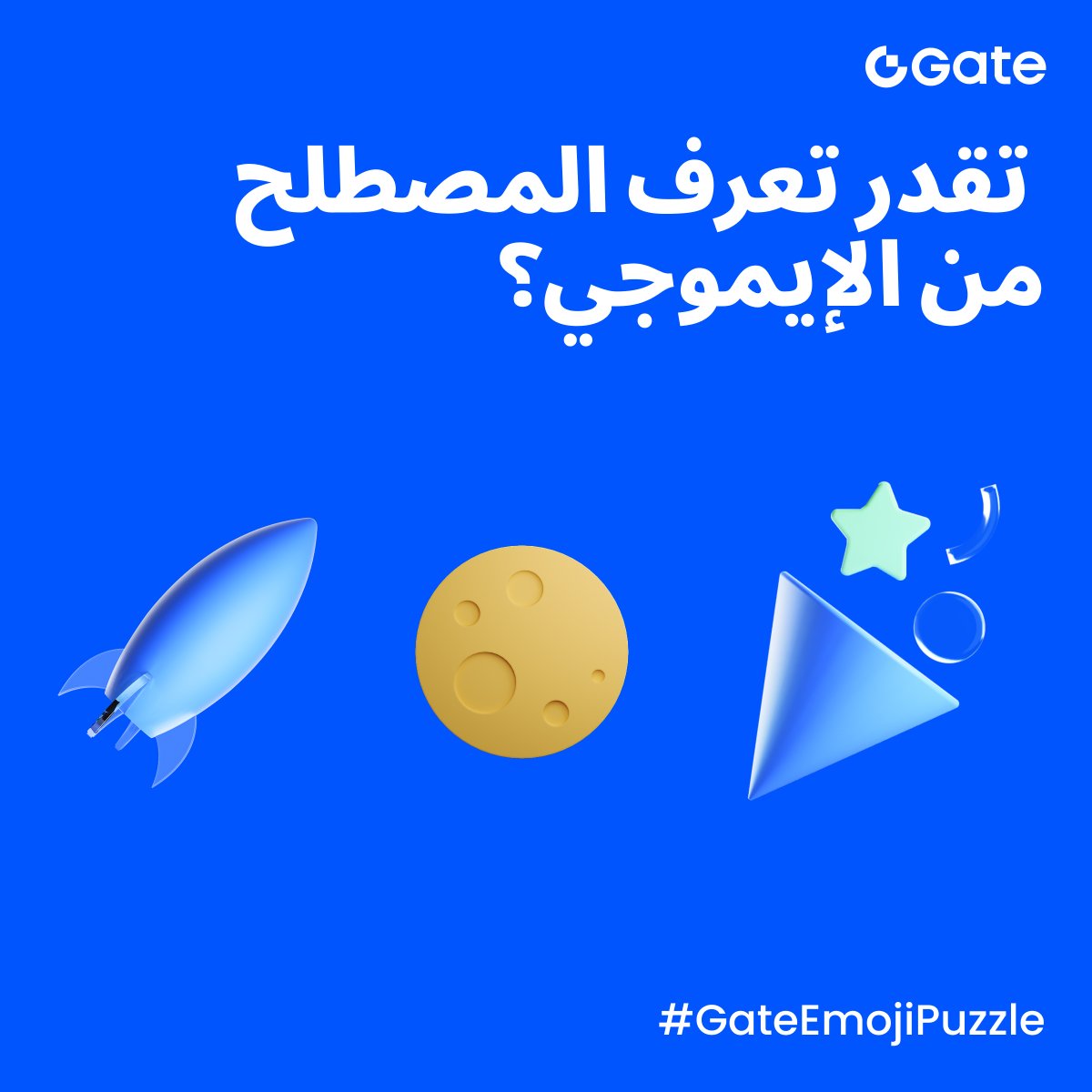 جاهز لتحدي نهاية الأسبوع؟ 🤩
انضم إلى #GateEmojiPuzzle — الإيموجي بيتكلم كريبتو!

✅ تابع حسابنا
✅ سجّل إعجابك وأعد نشر المنشور
✅ اكتب إجابتك في التعليقات (نصيحة: علّق أكثر من مرة، نختار من آخر التعليقات!)

3 فائزين كل أسبوع 🏆 كل واحد يحصل على 10 USDT

المشاركة مفتوحة حتى ليلة