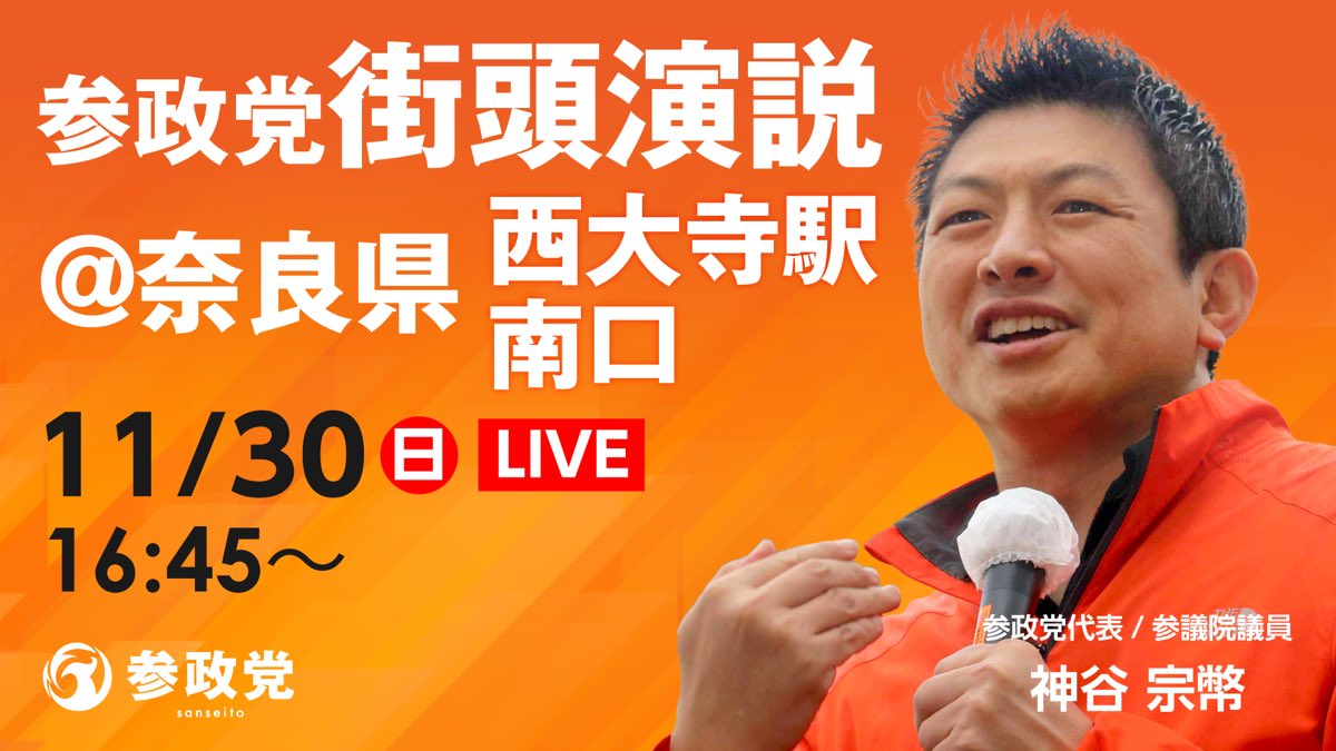 街頭演説のお知らせ】 ◎Live配信あり 📌2025/11/30(日) ⏰16:45