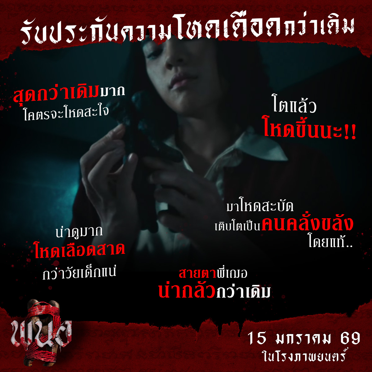 การันตีความโหดเดือด
สร้างความเสียวสยองแบบจุใจ!

พร้อมปล่อยของ
15 มกราคมนี้ ในโรงภาพยนตร์
#พนอ2
#PANOR2