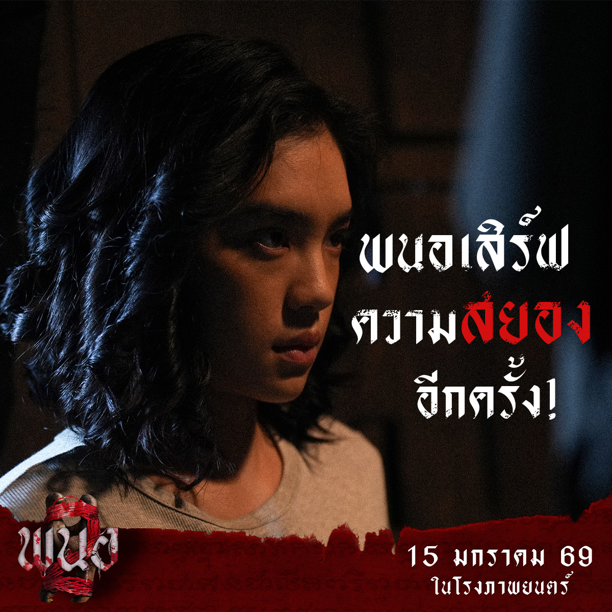 ใครชอบลองดี ชีพร้อมเสิร์ฟ
ทุกความสยองจนแทบหยุดหายใจ!

15 มกราคมนี้ ในโรงภาพยนตร์
#พนอ2
#PANOR2