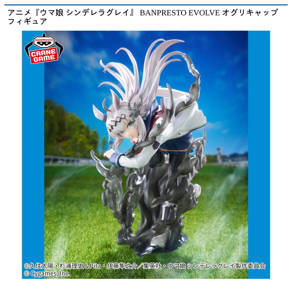 景品情報】アニメ『ウマ娘 シンデレラグレイ』 BANPRESTO EVOLVE