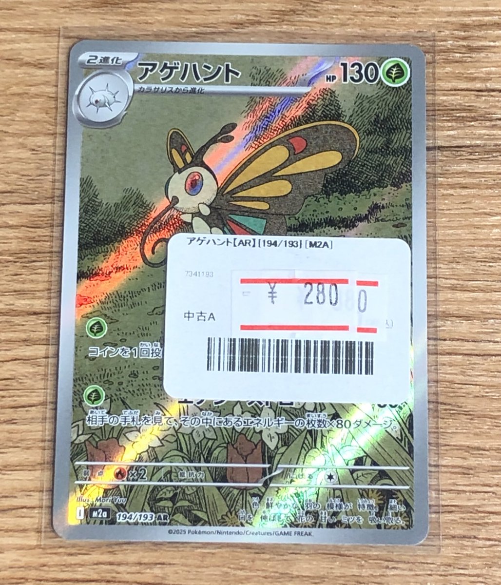 ✨ポケカ アゲハントARを販売中です✨ 価格調整いたしました