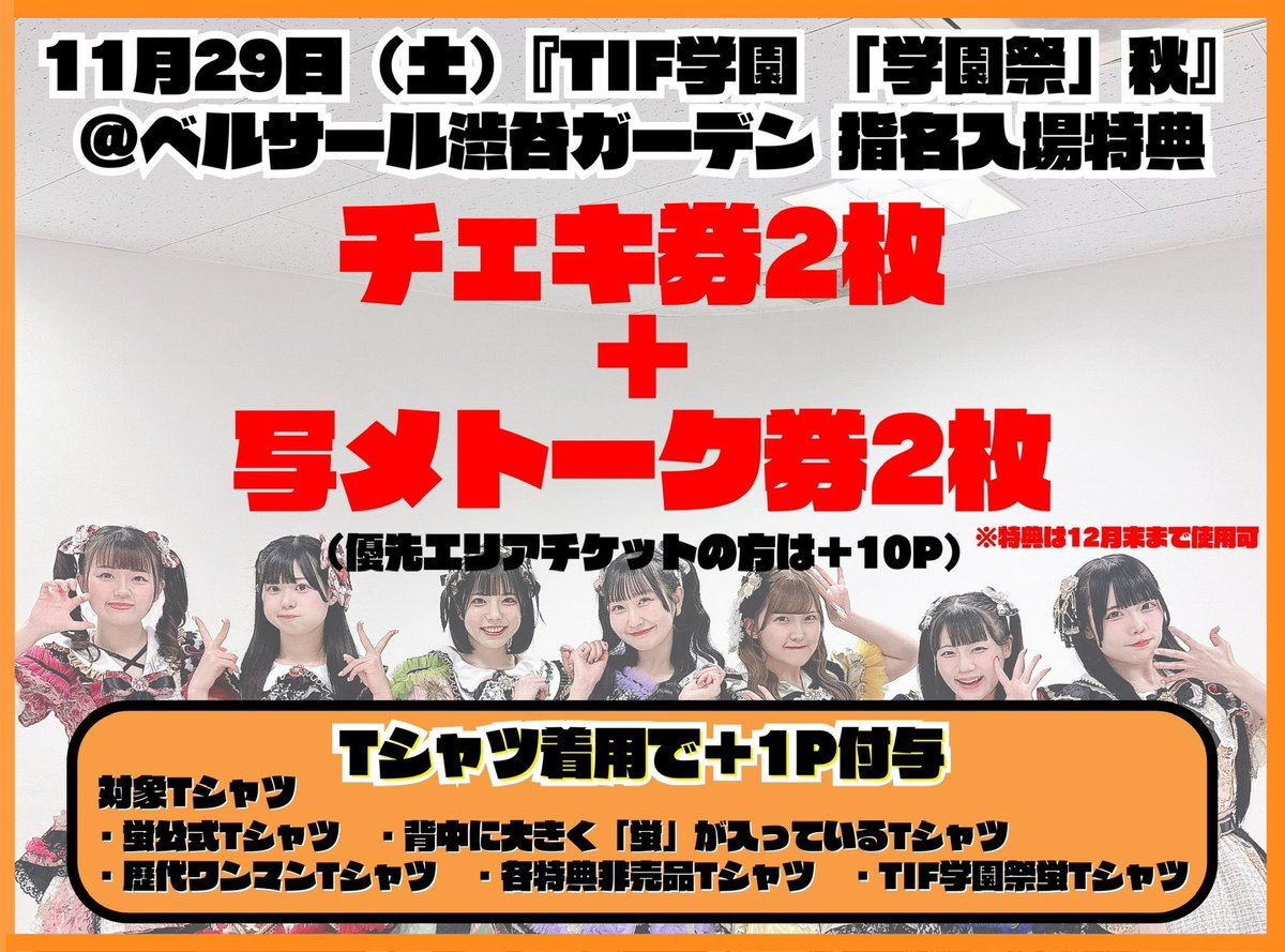 11/29(土)『TIF学園 「学園祭」秋』 ⛪️ベルサール渋谷ガーデン ＼蛍