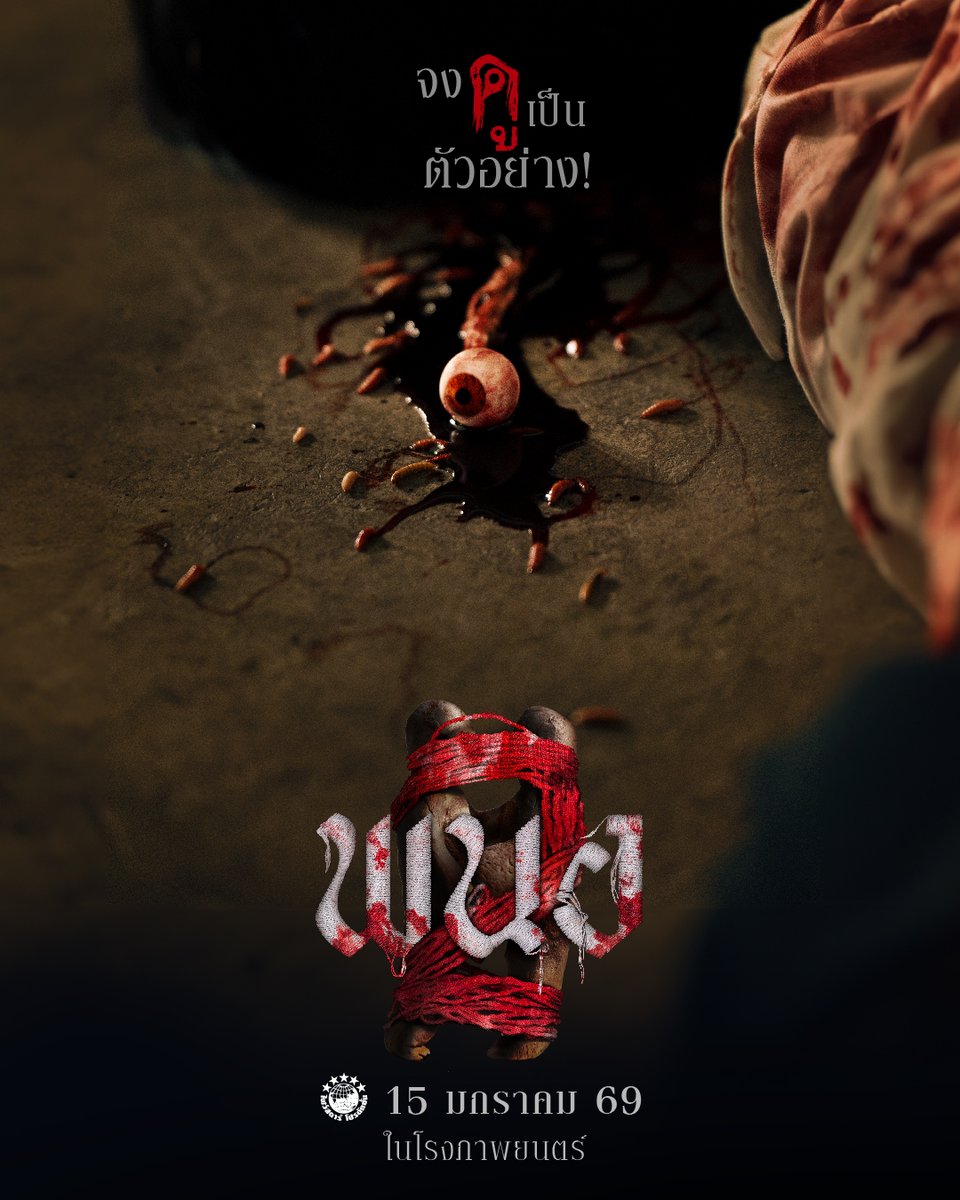 นี่คือตัวอย่าง..ของ
พวกชอบสอดรู้ สอดเห็น
จงดูไว้ให้เต็มตา !

15 มกราคมนี้ ในโรงภาพยนตร์
#พนอ2
#PANOR2