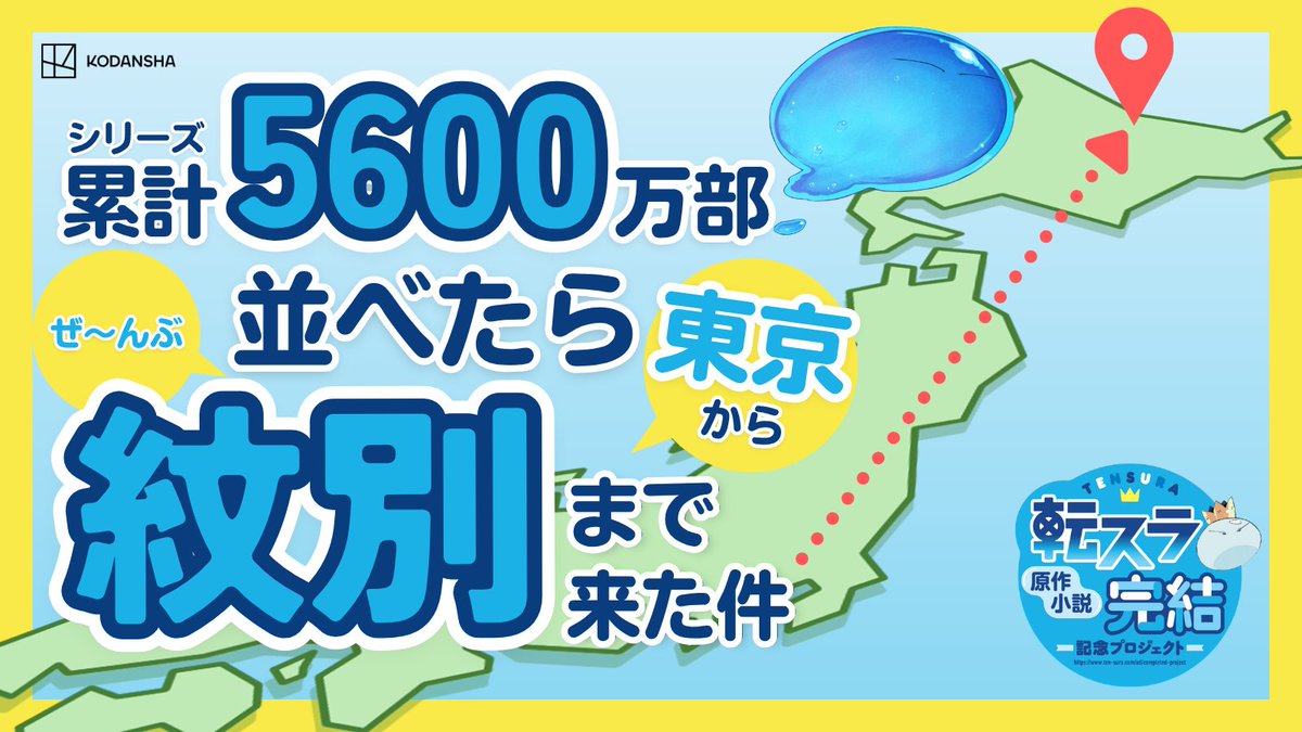 ＼\到達、紋別‼/／
シリーズ累計 5600万部――。

これをぜ～んぶ並べたら、
東京から北海道・紋別に到達‼

到達地・紋別のイオン紋別店さんでは
小説最終23巻の伏瀬先生サイン本（限定10冊）の販売、
関連タイトルご購入の方対象のステッカープレゼントCPを実施中✨

この冬はぜひ紋別へ‼

＃転スラ