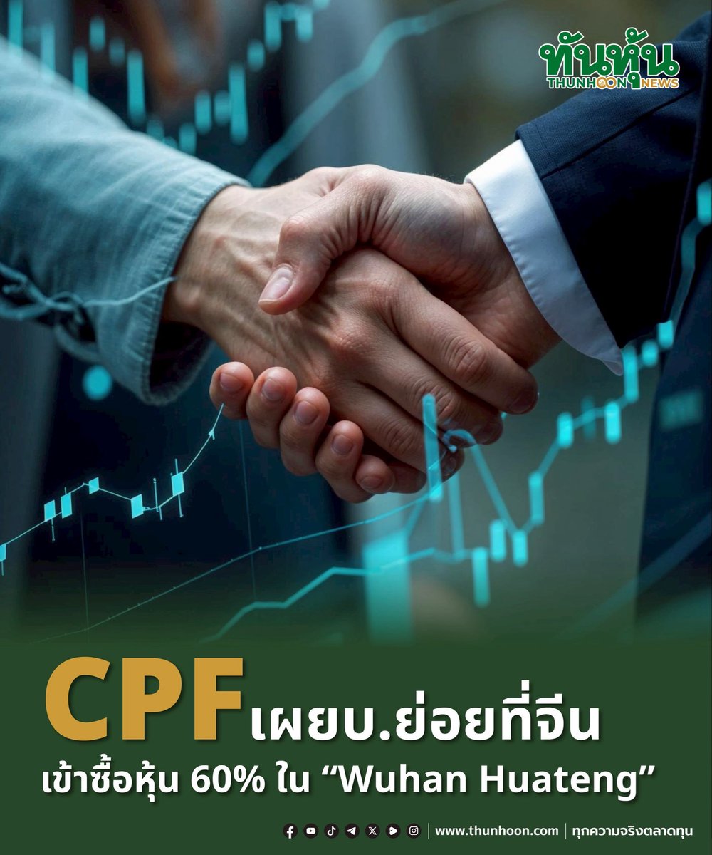thunhoon1's tweet image. CPF เผยบ.ย่อยที่จีนซื้อหุ้น 60% ใน”Wuhan Huateng”ผลิตอุปกรณ์ตรวจโรคในสัตว์

อ่านรายละเอียด คลิก thunhoon.com/cpf-wuhan-huat…

#CPF #Wuhan #Huateng #จีน #Thunhoon #ทันหุ้น #ทันหุ้นออนไลน์