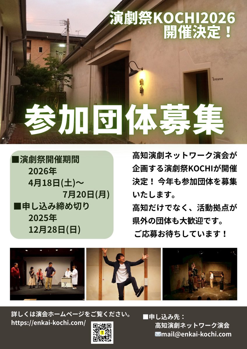演劇祭KOCHI2026開催決定！
参加団体募集！

高知だけでなく、県外で活動されている団体も大歓迎。
会場のミニシアター蛸蔵で舞台を上演しませんか？

【期間】 2025年4月18日～7月20日
【申込締切】12月28日(日)
enkai-kochi.com/?p=985

申込み先
高知演劇ネットワーク演会
mail@enkai-kochi.com