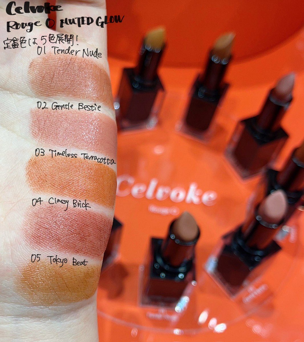 bonnoel0501's tweet image. Celvokeの新作リップ &quot;Rouge O&quot; POPUPイベントにひと足先に行って来たよ🫶🏻

セルヴォークらしいカラバリと唇にじんわりなじむミューテッドグロウな質感がオシャレ🧡
私は秋冬っぽいブラウンレッドな04が好きだった🥰
イベントは明日11/29(土)限定だから注意！
