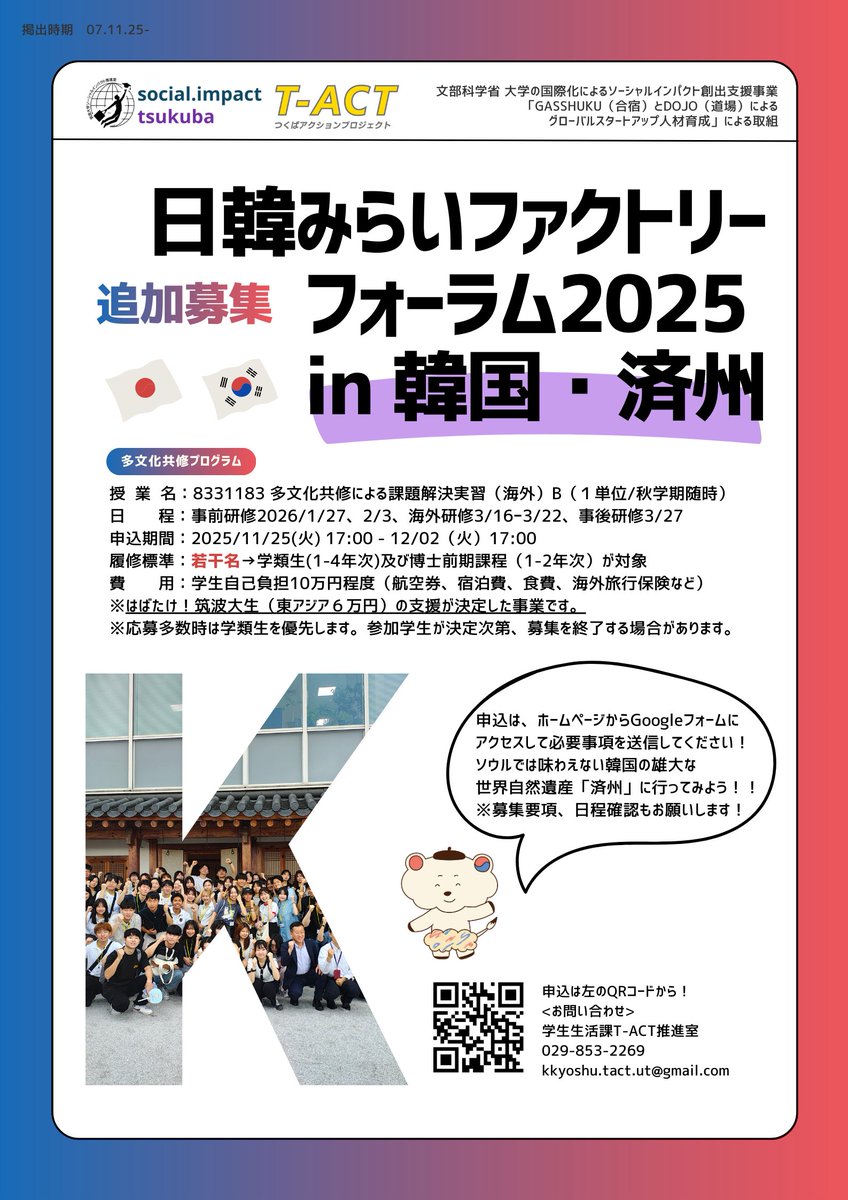 筑波大学ソーシャルインパクト事業【韓国】 tweet media