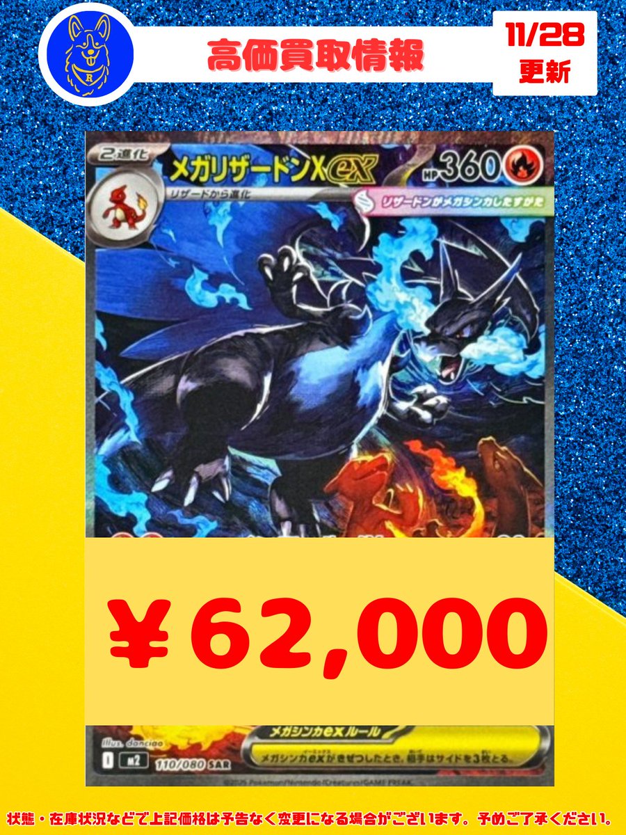 🐕ポケカ 買取情報🐕 買取表を更新しました🐶 『メガリザードンXex SAR