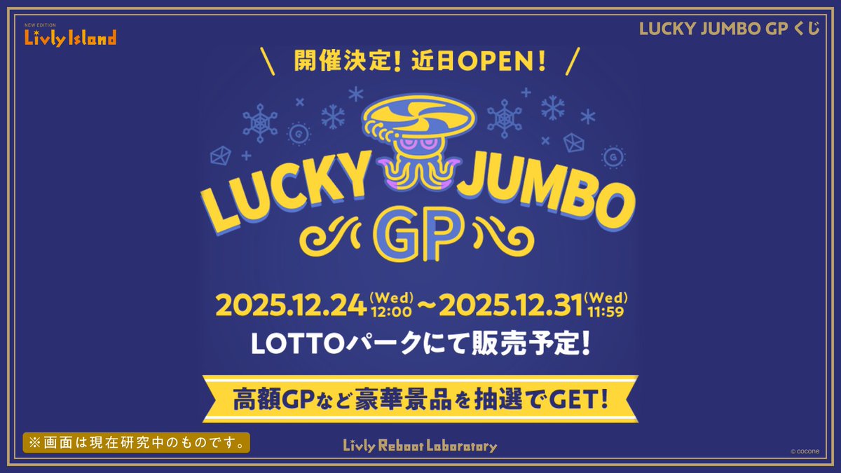 newLivlyIsland's tweet image. 💰【LUCKY JUMBO GPくじ】開催決定✨

今回も1等の景品は100万GP！💰

気になる新ミニリヴリーは
突起のある形のようです👀

#リヴリー研究共有会 で先行紹介中🔍️
🎥cocone.app/v46zb2DvYF

#リヴリー