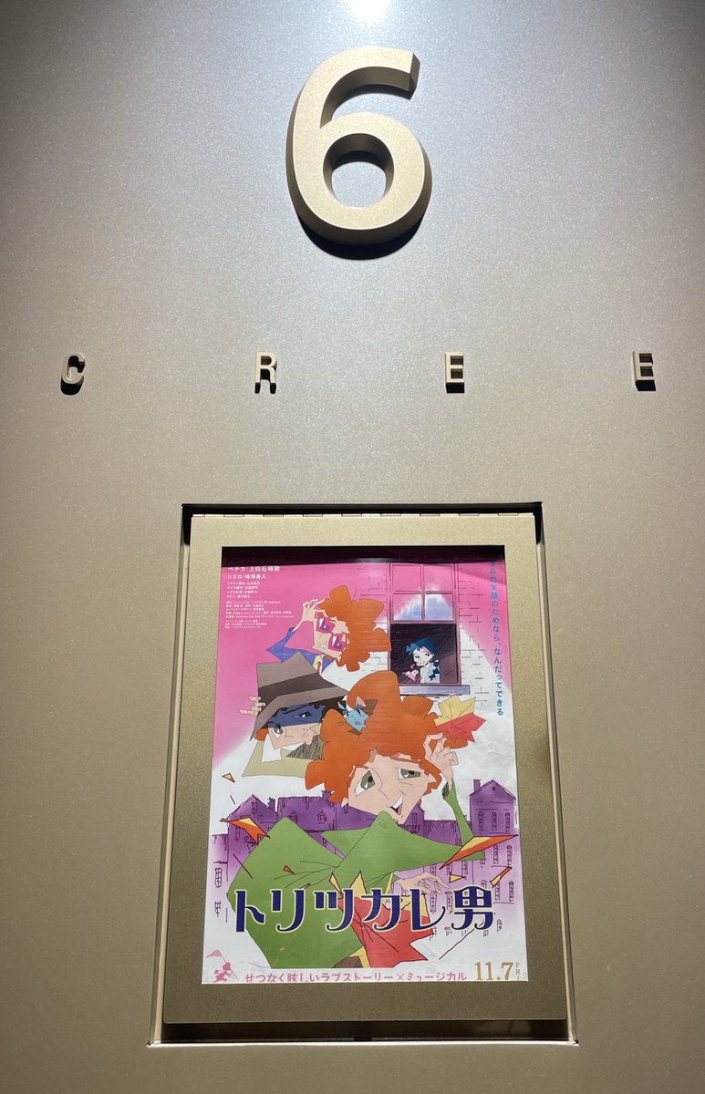 オススメされて観てきました。
気になって迷ってる方はぜひ映画館で！ぜひー！#トリツカレ男