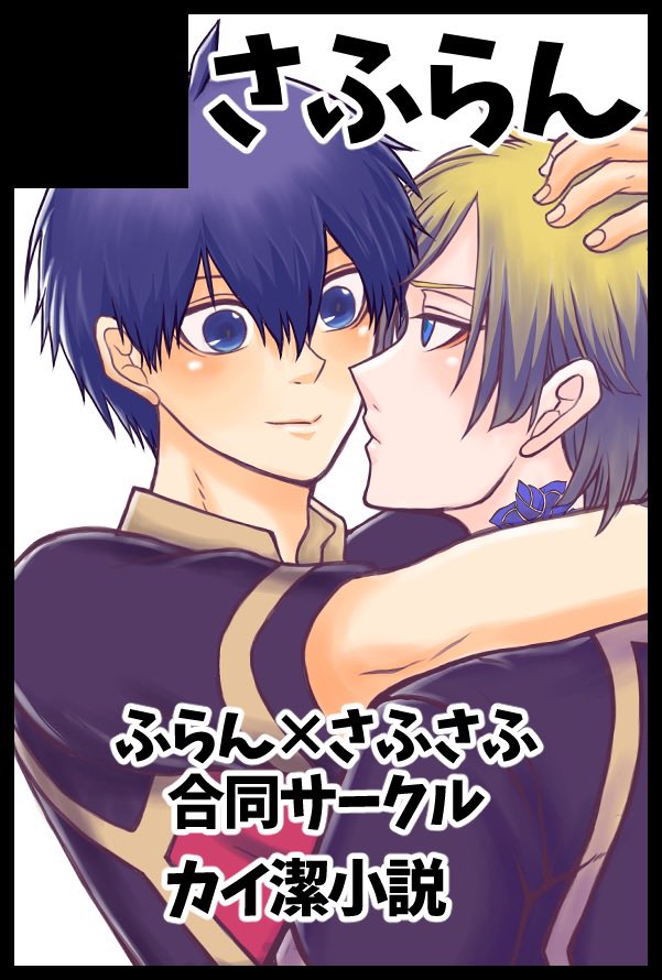 12/21 西2ホール ツ51b さふらん
でスペース頂きました！
私は小説の新刊出したい…！カットは表紙予定
いおさん<a href="/AgmxExo/">AGM🌴いお</a> の新刊を委託予定です！
当日私はいません、さふさふさんがいます！よろしくお願いします！勿論全部kiis🌹🧩