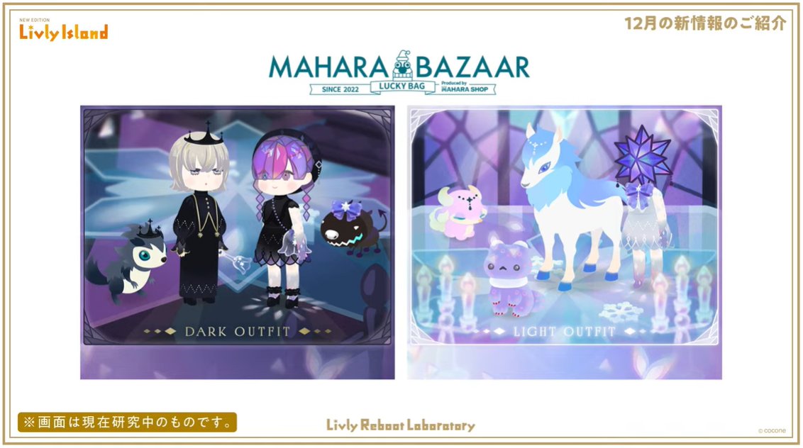 livly_lib's tweet image. 【新ガチャ】
Luminous Prism Island

アイランドはけい研究員、ファッションとリヴリーアクセはJAM研究員が担当されました。
こちらのガチャはマハラショップではなくマハラバザールでの販売となります。

2025年12月8日（月）にマハラバザールに入荷予定です。

#リヴリー研究共有会