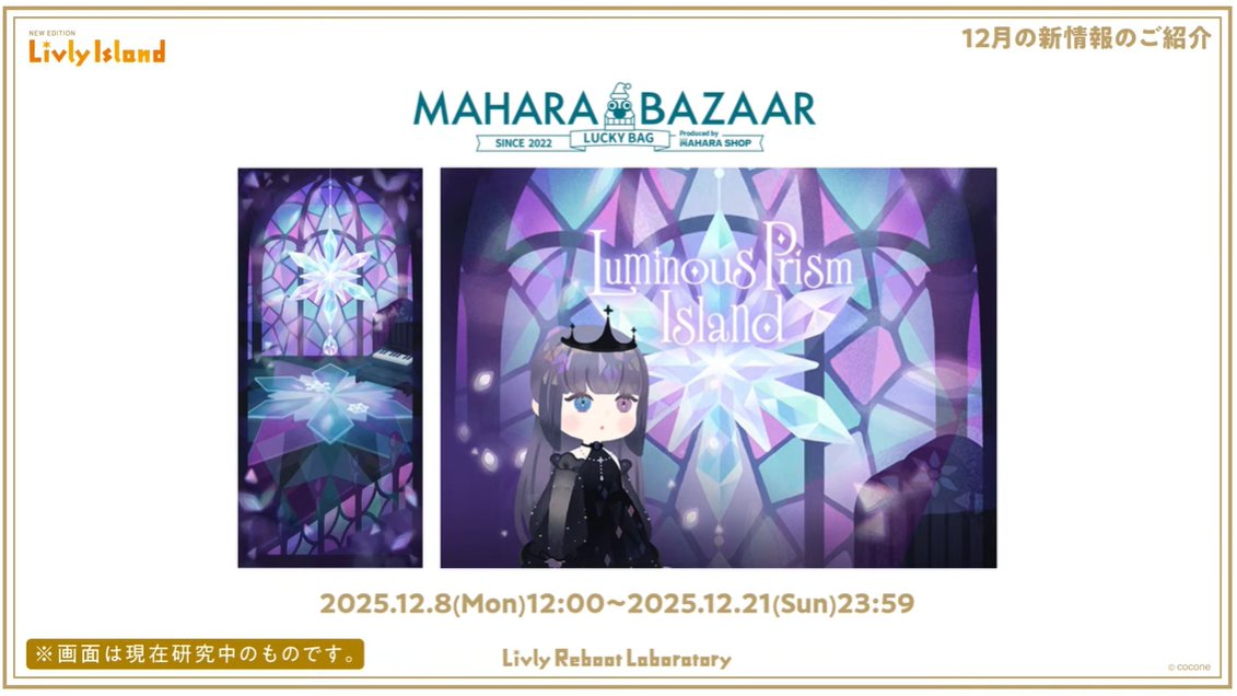 livly_lib's tweet image. 【新ガチャ】
Luminous Prism Island

アイランドはけい研究員、ファッションとリヴリーアクセはJAM研究員が担当されました。
こちらのガチャはマハラショップではなくマハラバザールでの販売となります。

2025年12月8日（月）にマハラバザールに入荷予定です。

#リヴリー研究共有会