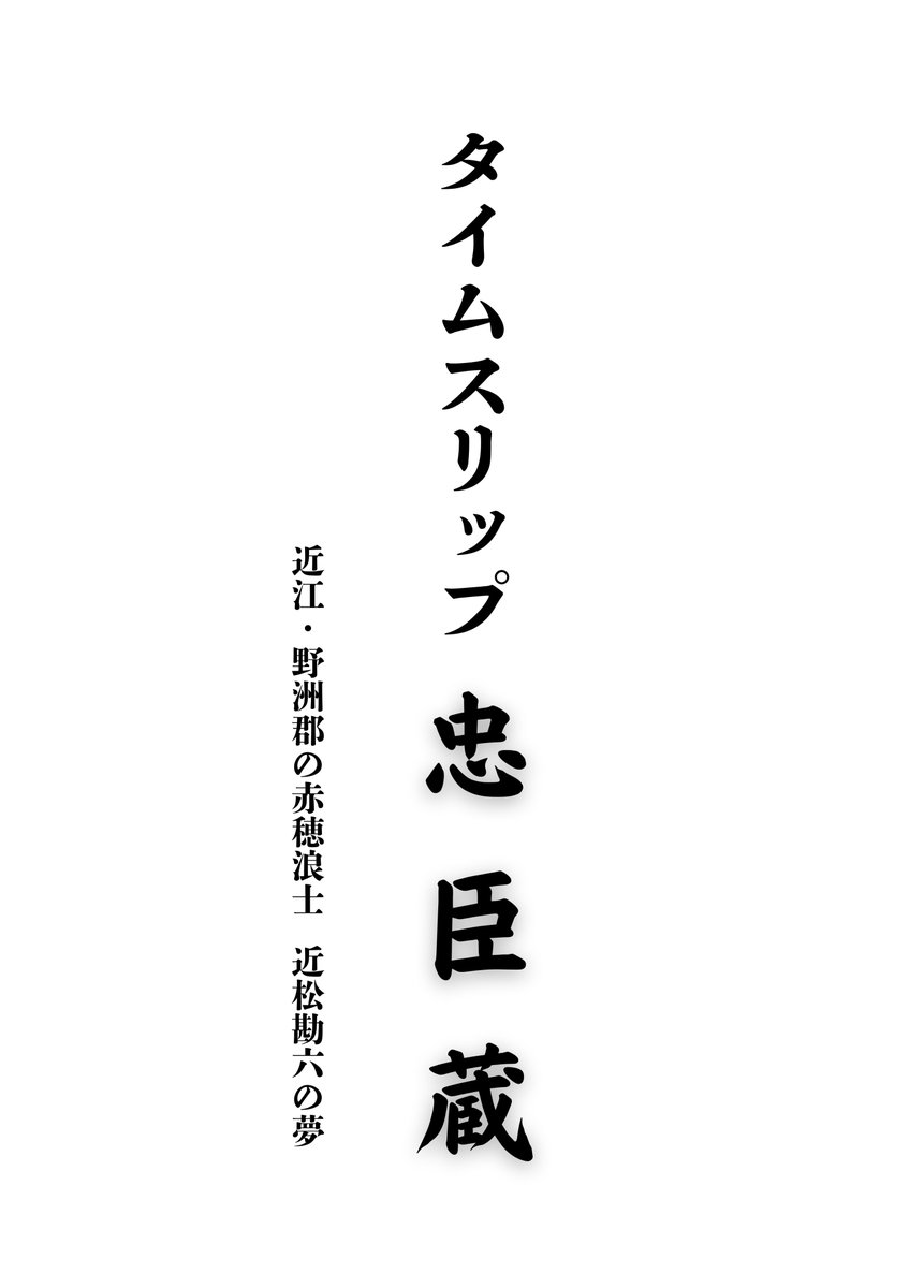 昨年、郷土ゆかりの人物である滋賀の赤穂浪士・近松勘六の小説を書いた