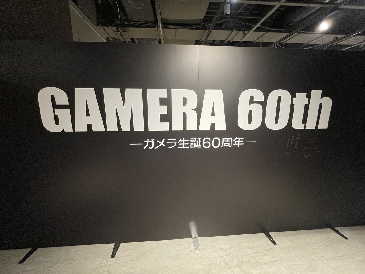 金子修介監督と中山忍さんたちのサイン。 #ガメラEXPO