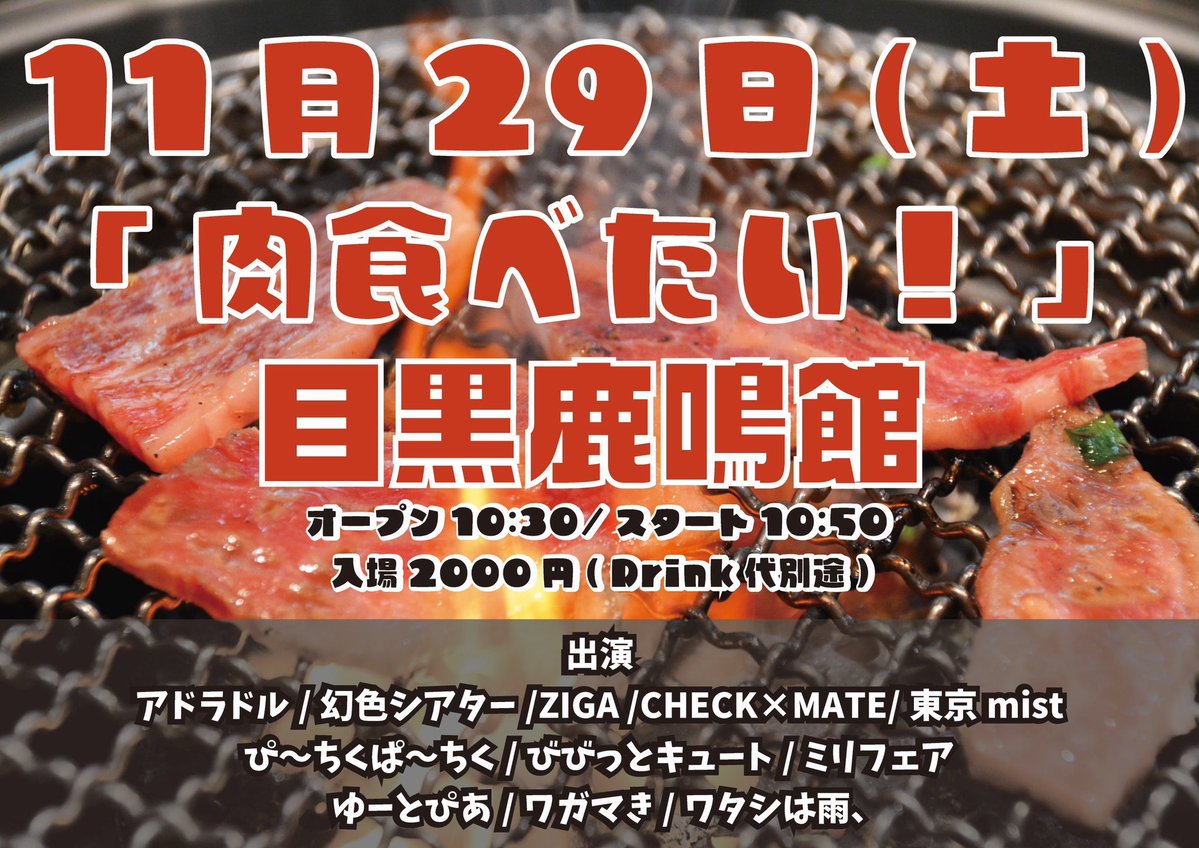 wgmmkiite's tweet image. 【ワガマき出演】

11月29日（土）
「肉食べたい！」
目黒鹿鳴館
オープン10:30/スタート10:50
入場2000円（Drink代別途）
出演: アドラドル/幻色シアター/ZIGA /CHECK×MATE/東京mist/ぴ〜ちくぱ〜ちく/びびっとキュート/ミリフェア/ゆーとぴあ/ワガマき/ワタシは雨、
t-dv.com/nikutabetai…