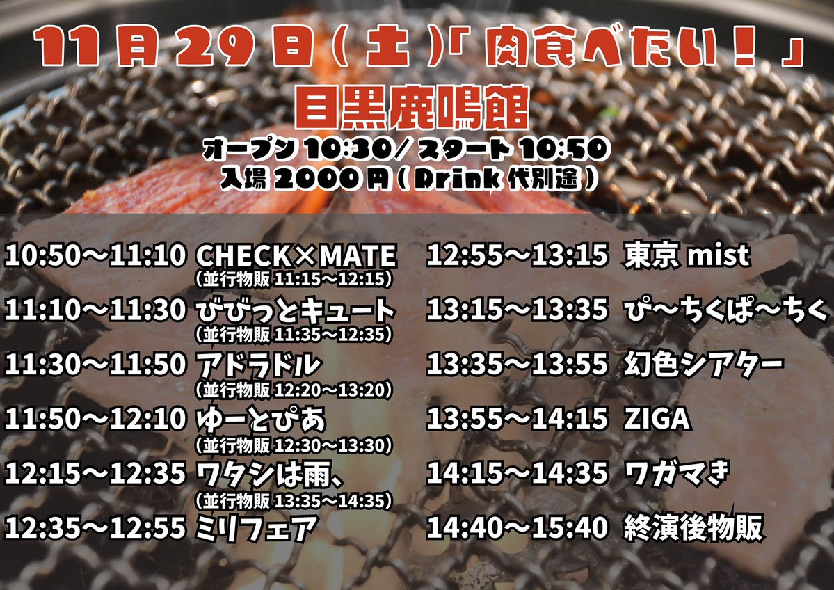 wgmmkiite's tweet image. 【ワガマき出演】

11月29日（土）
「肉食べたい！」
目黒鹿鳴館
オープン10:30/スタート10:50
入場2000円（Drink代別途）
出演: アドラドル/幻色シアター/ZIGA /CHECK×MATE/東京mist/ぴ〜ちくぱ〜ちく/びびっとキュート/ミリフェア/ゆーとぴあ/ワガマき/ワタシは雨、
t-dv.com/nikutabetai…
