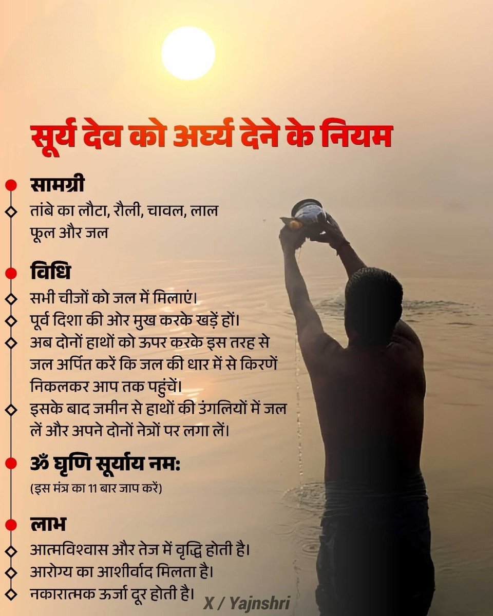 yajnshri's tweet image. सूर्य देव को अर्ध्य देने के नियम