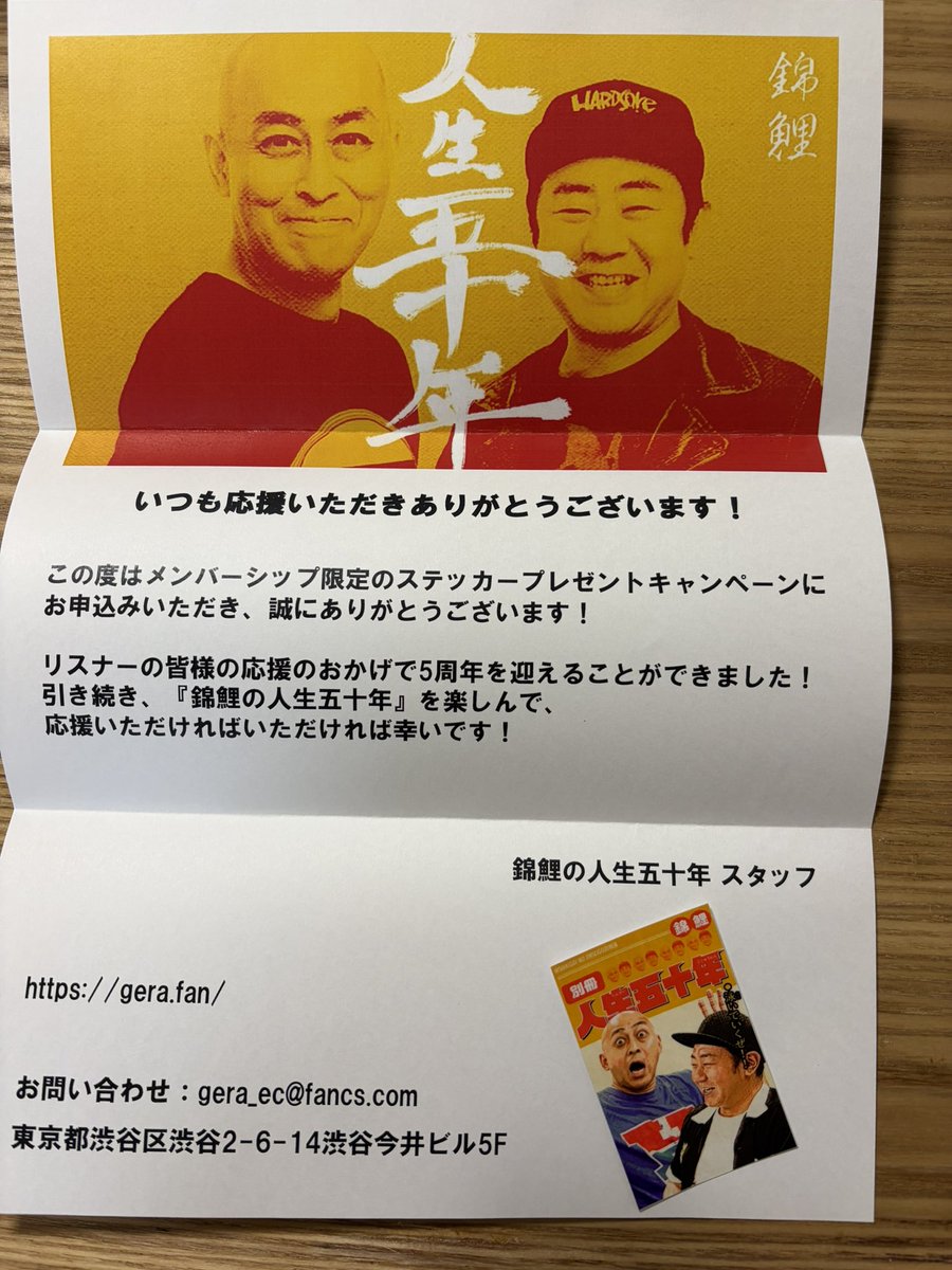 人生五十年 念願のステッカーがやって来た！ これからも楽しみに聴き