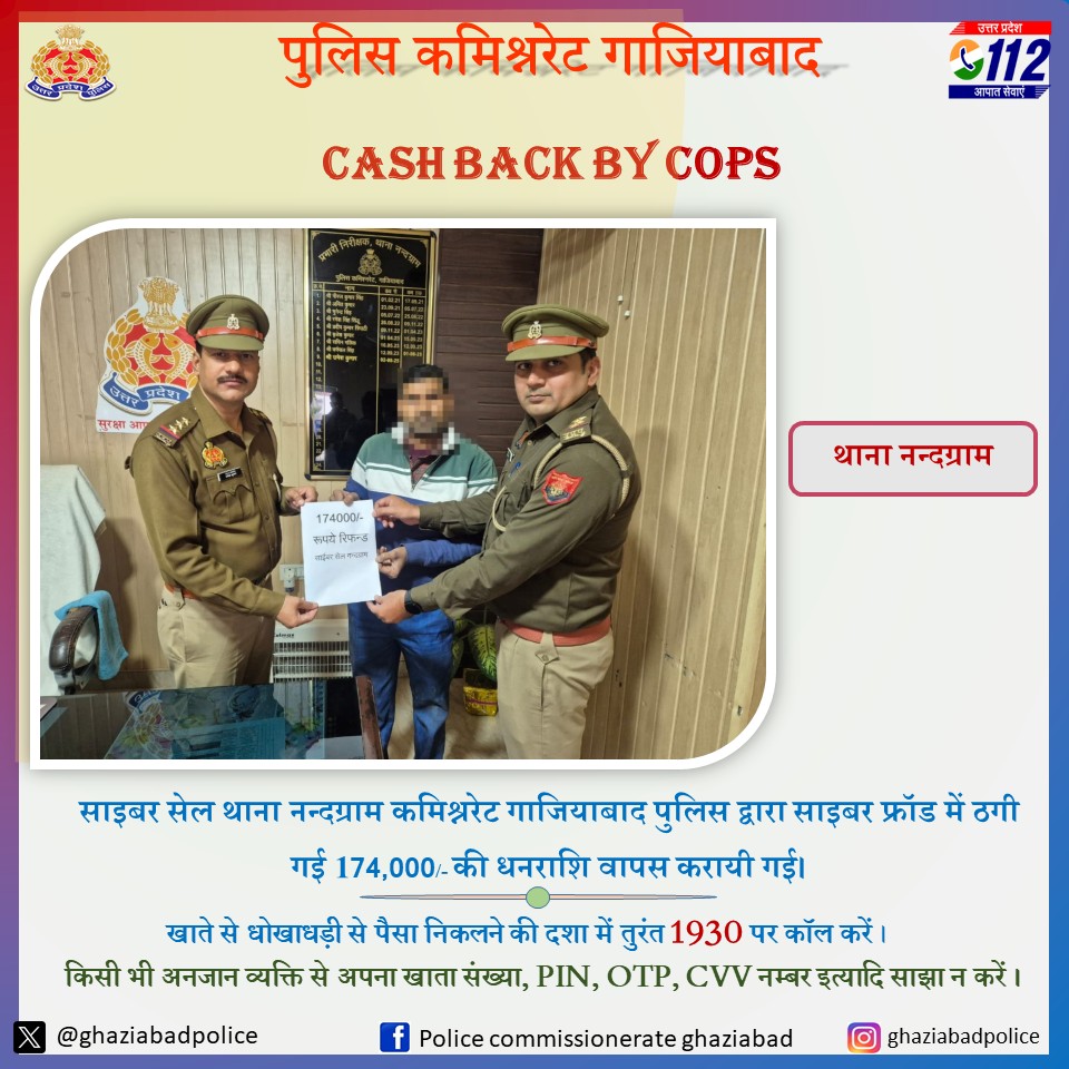 साइबर सेल थाना नन्दग्राम कमिश्नरेट गाजियाबाद पुलिस द्वारा साइबर फ्रॉड में ठगी गई 174,000/- की धनराशि वापस करायी गई।

<a href="/Uppolice/">UP POLICE</a>