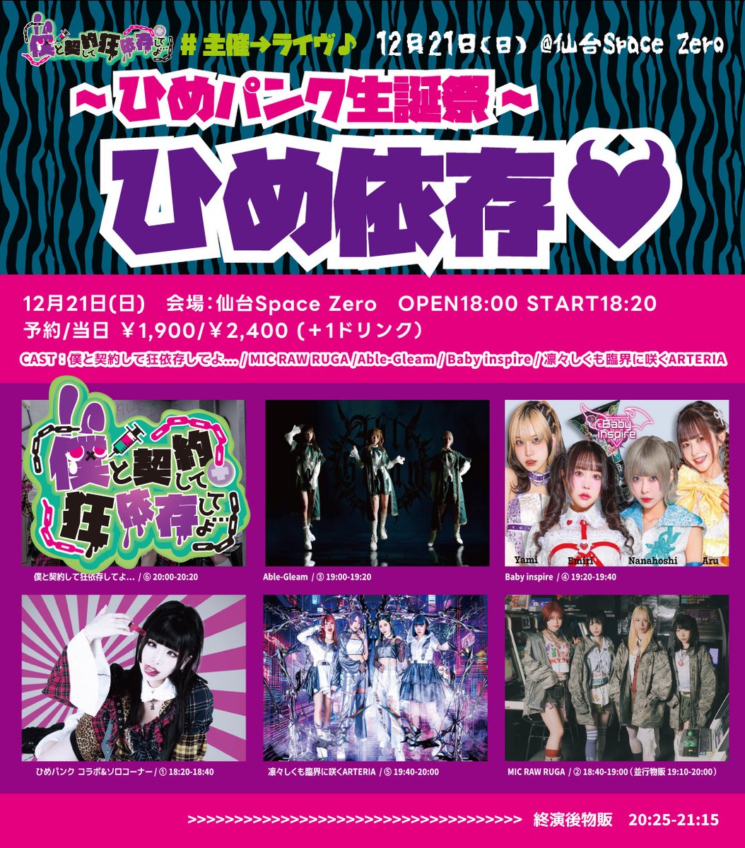 ♡Dorothy♡ Baby~☆です ベビスパ出演情報 12/21(日)僕と契約して狂依存してよ…主催 ｢ひめ依存