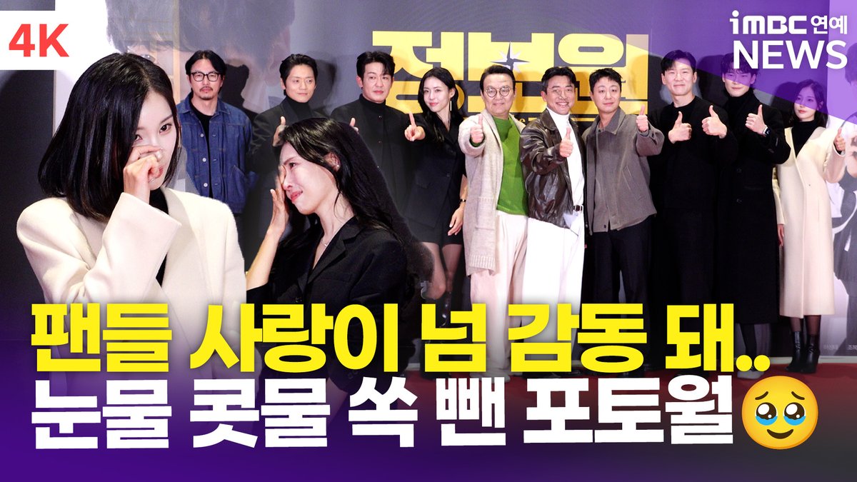 imbcenews's tweet photo. [4K] 허성태-조복래-서민주 외, 팬들 사랑이 너무 감동이야…🥹 눈물 콧물 쏙 뺀 포토타임📸  | '정보원' VIP 시사회
#정보원 #TheInformant #허성태 #조복래 #서민주 #차순배 #장혁진 #배유람 #유정호 #김소희 #손태양 #HeoSungtae #JoBokrae #SeoMinju #BaeYuRam #YooJeongHo #KimSohee #VIP #시사회 #포토월 #iMBC연예

⬇️영상 Click Plz⬇️
https://t.co/nG5z9HMbjZ