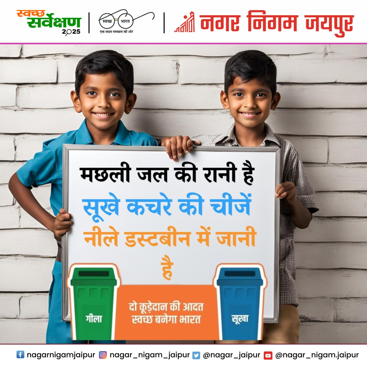 nagar_jaipur's tweet image. दो डस्टबिन की आदत अपनाएं — गीला कचरा हरे में, सूखा कचरा नीले में डालें।

स्वच्छ आदतें ही स्वच्छ भारत का निर्माण करती हैं।

#SwachhBharat #WasteSegregation #CleanJaipur #NagarNigamJaipur 

@MoHUA_India | @Secretary_MoHUA | @SwachhBharatGov | @SmdsbmU | @mlkhattar