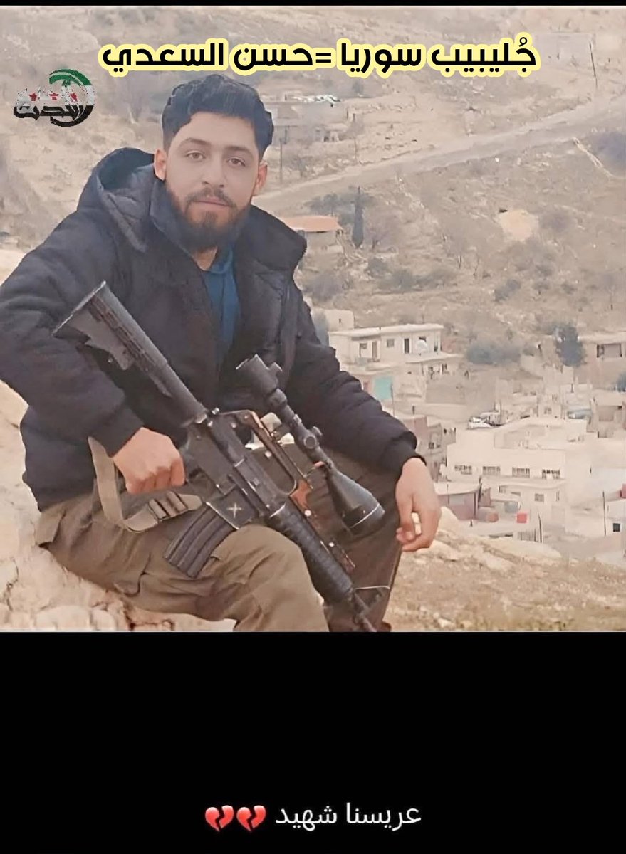 #بيت_جن  #سوريا  #ردع_العدوان 
تزوج جليبيب وفي صباح زواجة سمع المنادي ياخيل الله اركبي فاندفع للجهاد واستشهد . وهذة قصة حسن السعدي من بيت جن .