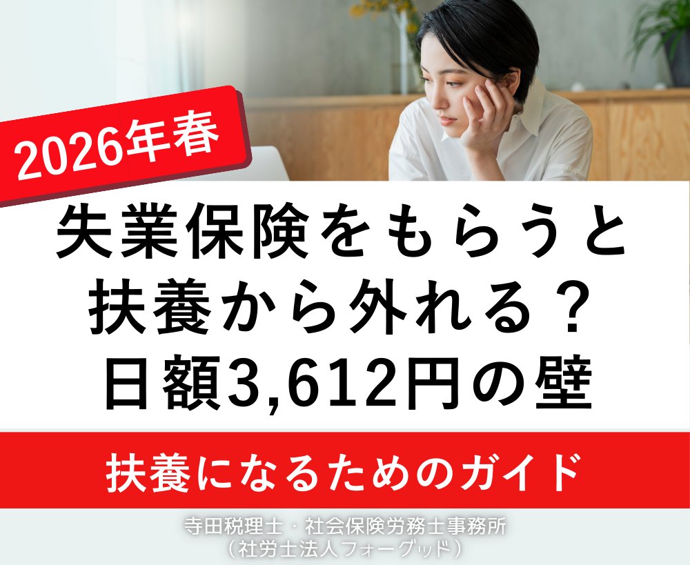 nipreoyakata's tweet image. 📖失業保険の基本手当日額3,612円以上で扶養から外れます。
でも失業等特例制度で国保料が月2,000~5,000円に!ほとんどのケースで受給する方が得です。
14日以内の手続き・損益分岐点を完全解説✨

詳しくはコチラ↓
taxlabor.com/shitsugyo-hoke…

#失業保険 #扶養 #3612円の壁 #失業等特例制度 #社会保険