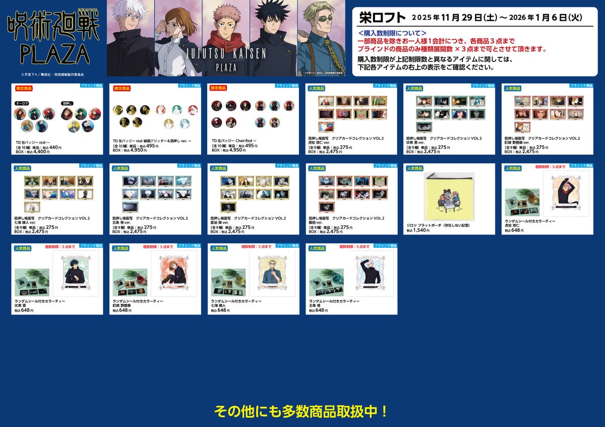 栄ロフト会場】11/29～2026/1/6 ◇お品書き◇ 11/29(土)スタート