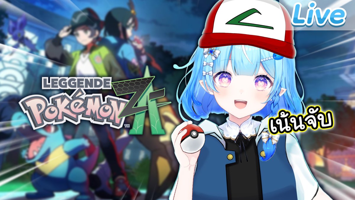 【Pokémon Legends: Z-A】ไม่เน้นเนื้อเรื่อง เน้นจับโปเกมอนแซ่บ ๆ 👍
22.00 (GMT+7)
กวาดให้เกลี้ยง จับให้หมดไม่สนลูกใคร
youtube.com/watch?v=jG4wtl…