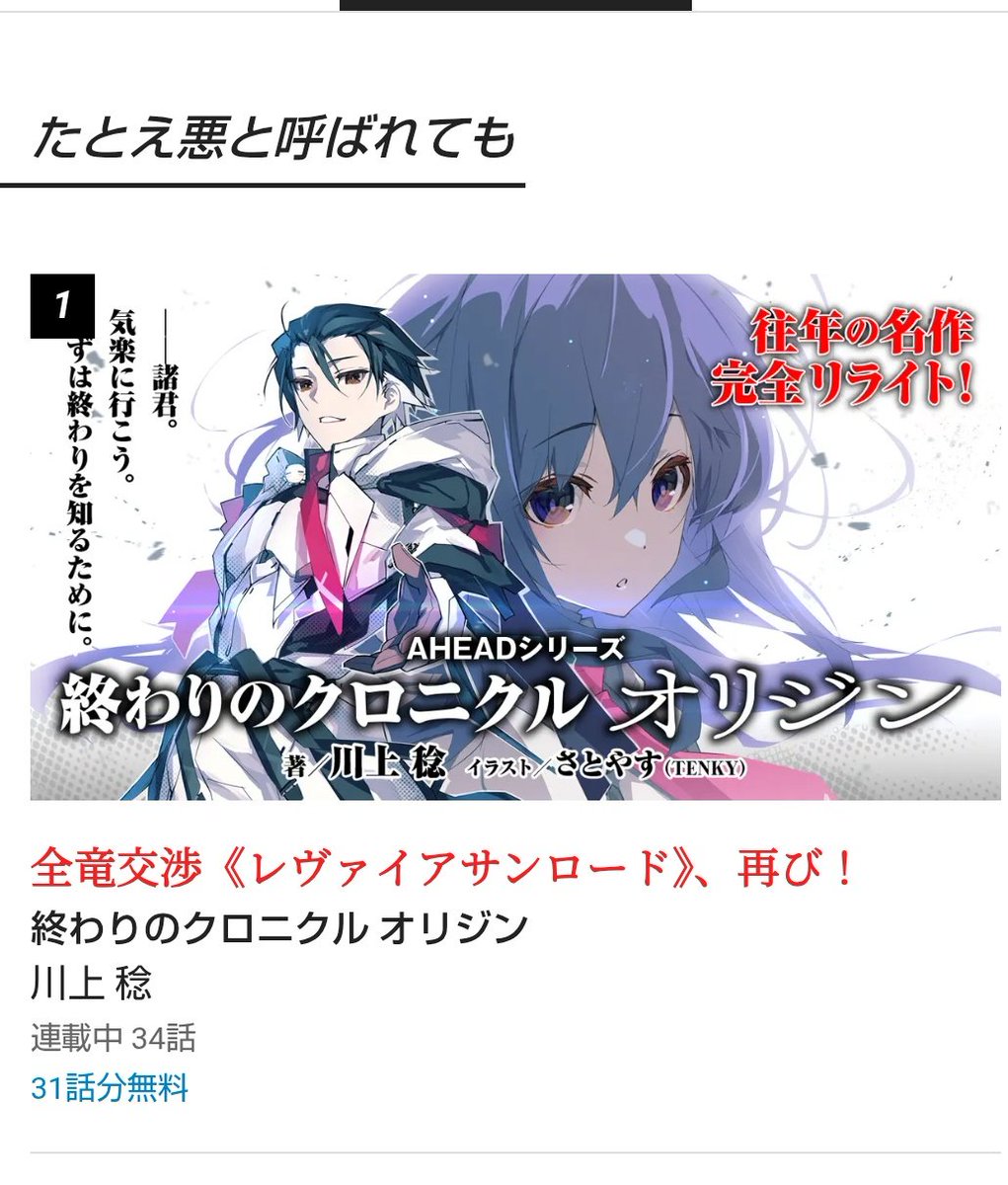 終わりのクロニクル オリジン - カクヨム kakuyomu.jp/works/82213983…
あ　何か特集の一位？
頂いてますね
どうも有り難う御座います！