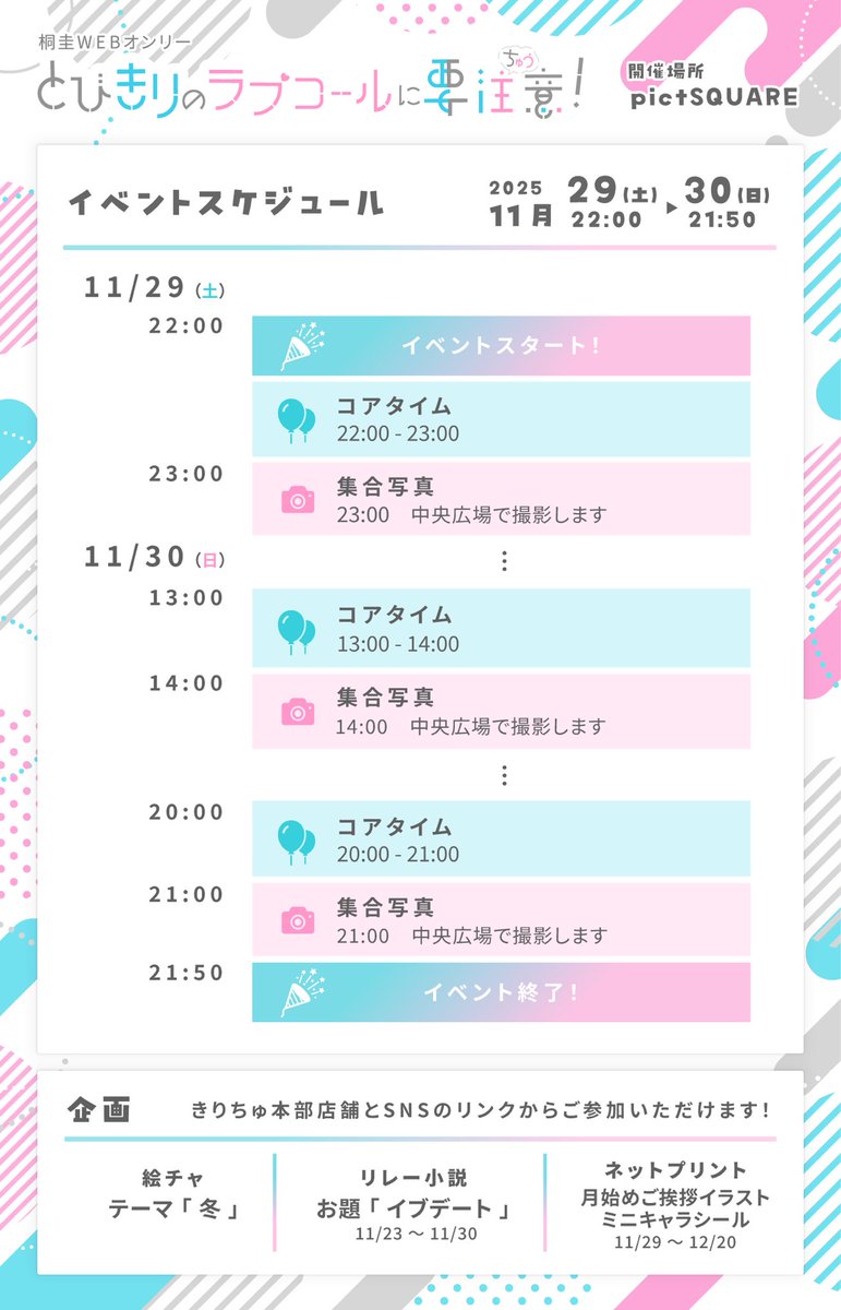 ＼当日のタイムスケジュール📢♡／

桐圭Webオンリー当日の流れになります✨️

記念撮影･コアタイムのお時間などは積極的にお集まりくださると幸いです💖

参加者様の作品展示、絵チャ、小説リレーなど見所が盛り沢山なのでぜひ丸1日お楽しみください❕💨

#きりちゅ