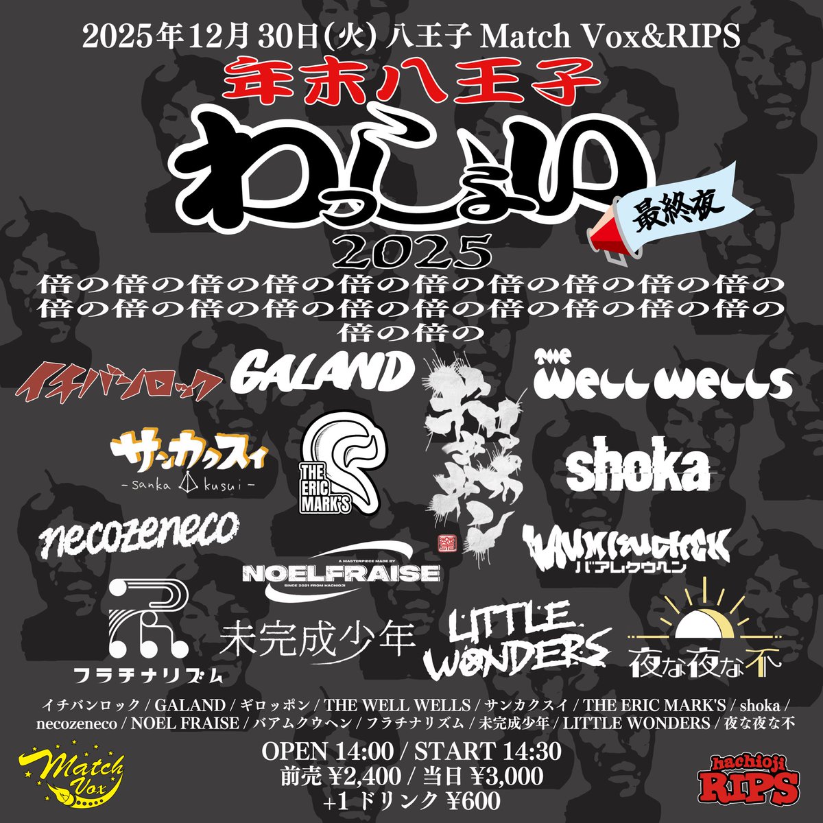 めろ♡年末sale開催中 🔥年内ラスト🔥 2025.12.30(火) 八王子Match Vox&RIPS 